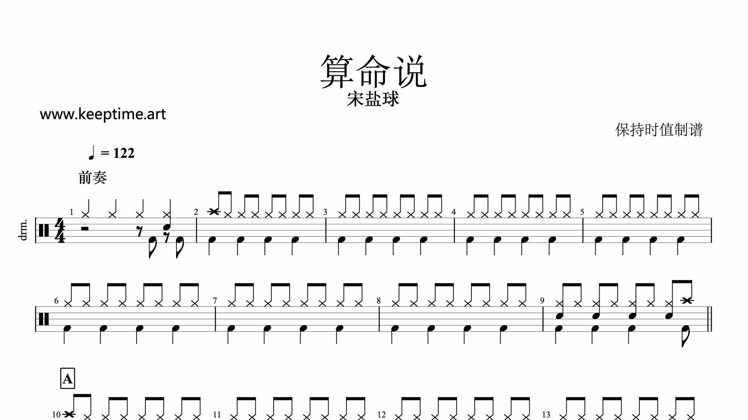 宋盐球-算命说-鼓谱