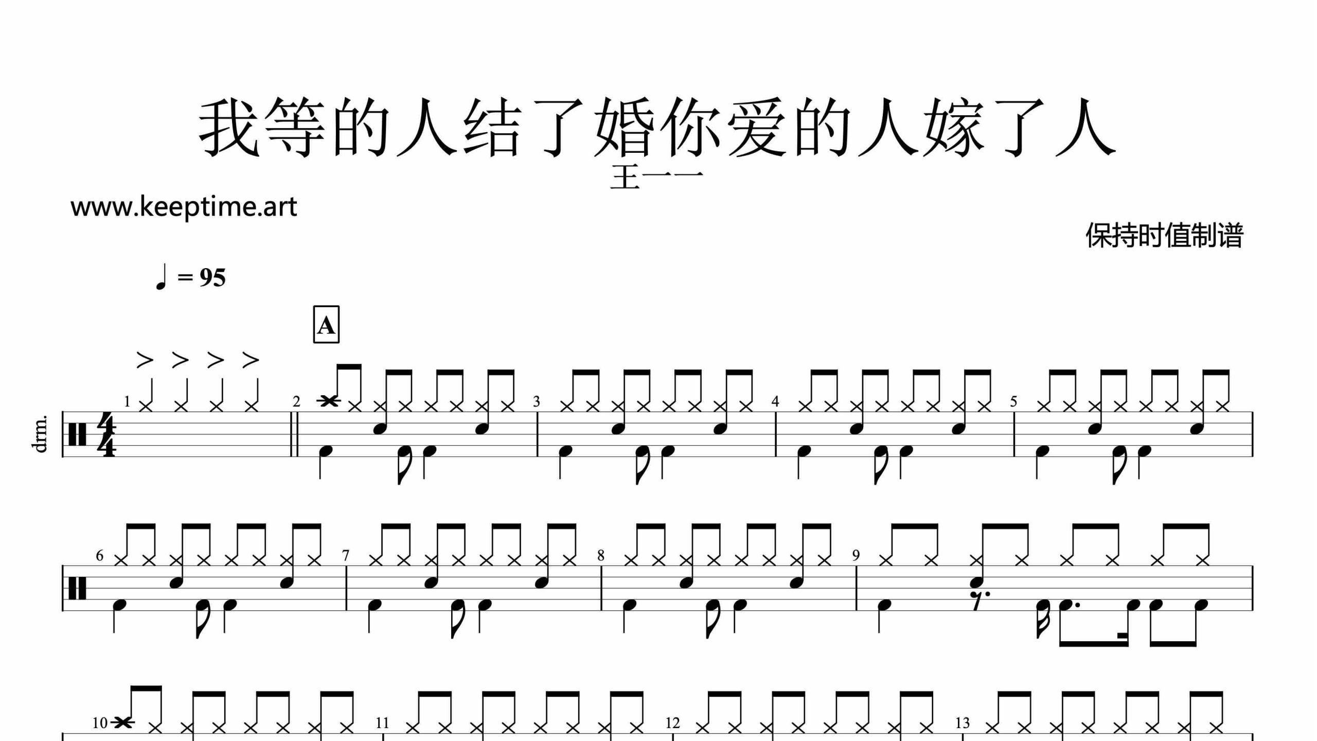 王一一-我等的人结了婚你爱的人嫁了人-鼓谱