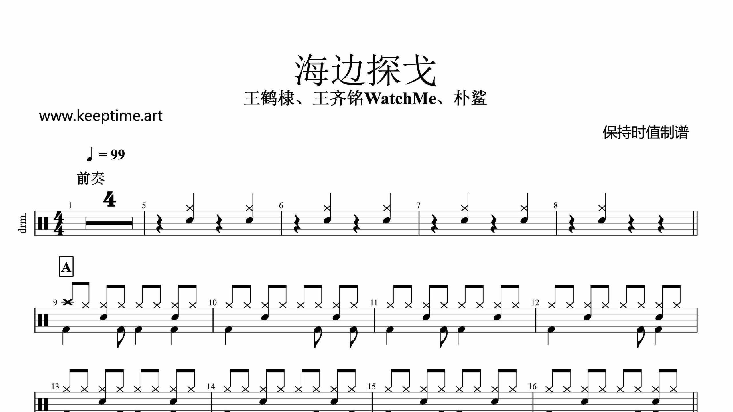 王鹤棣、王齐铭WatchMe、朴鲨-海边探戈-鼓谱