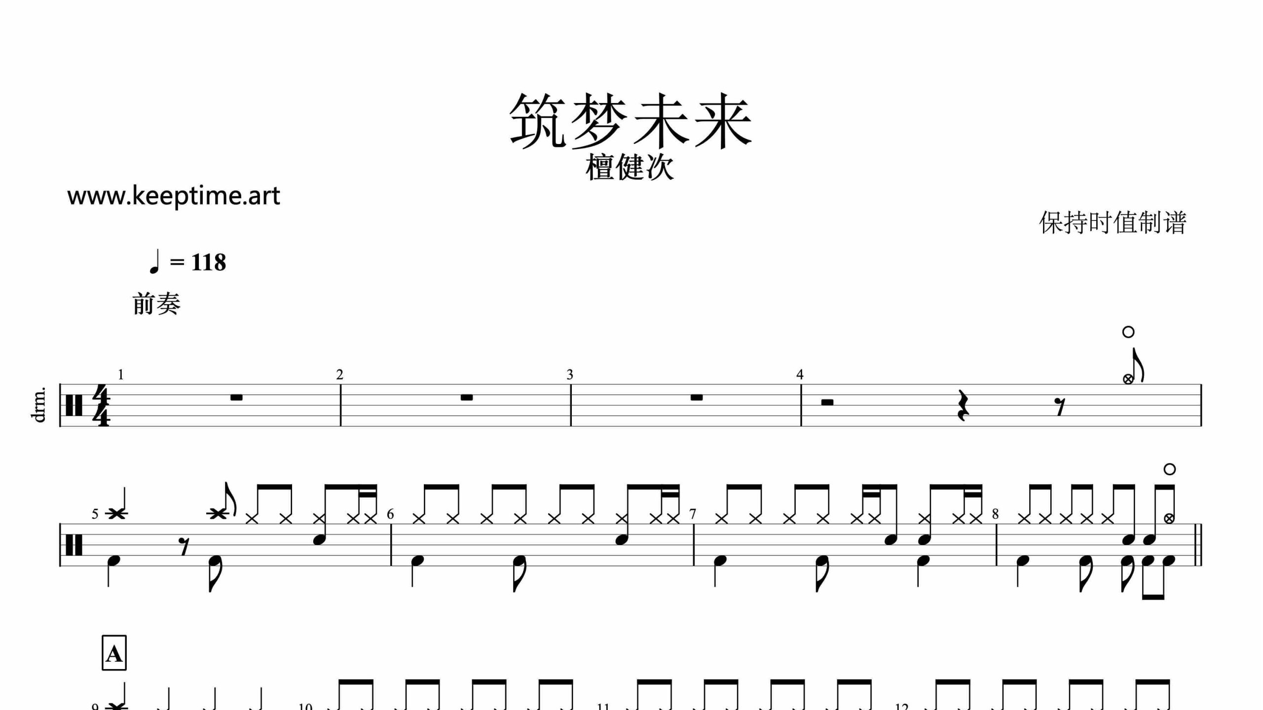 檀健次-筑梦未来-鼓谱