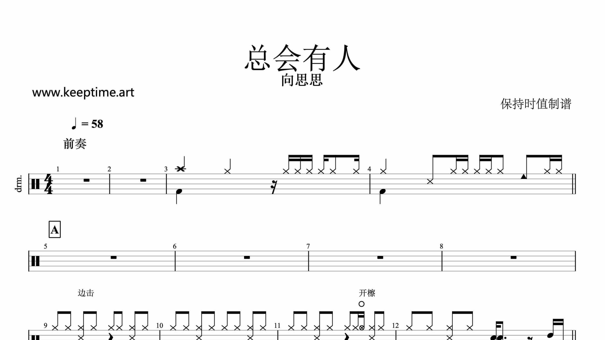 向思思-总会有人-鼓谱