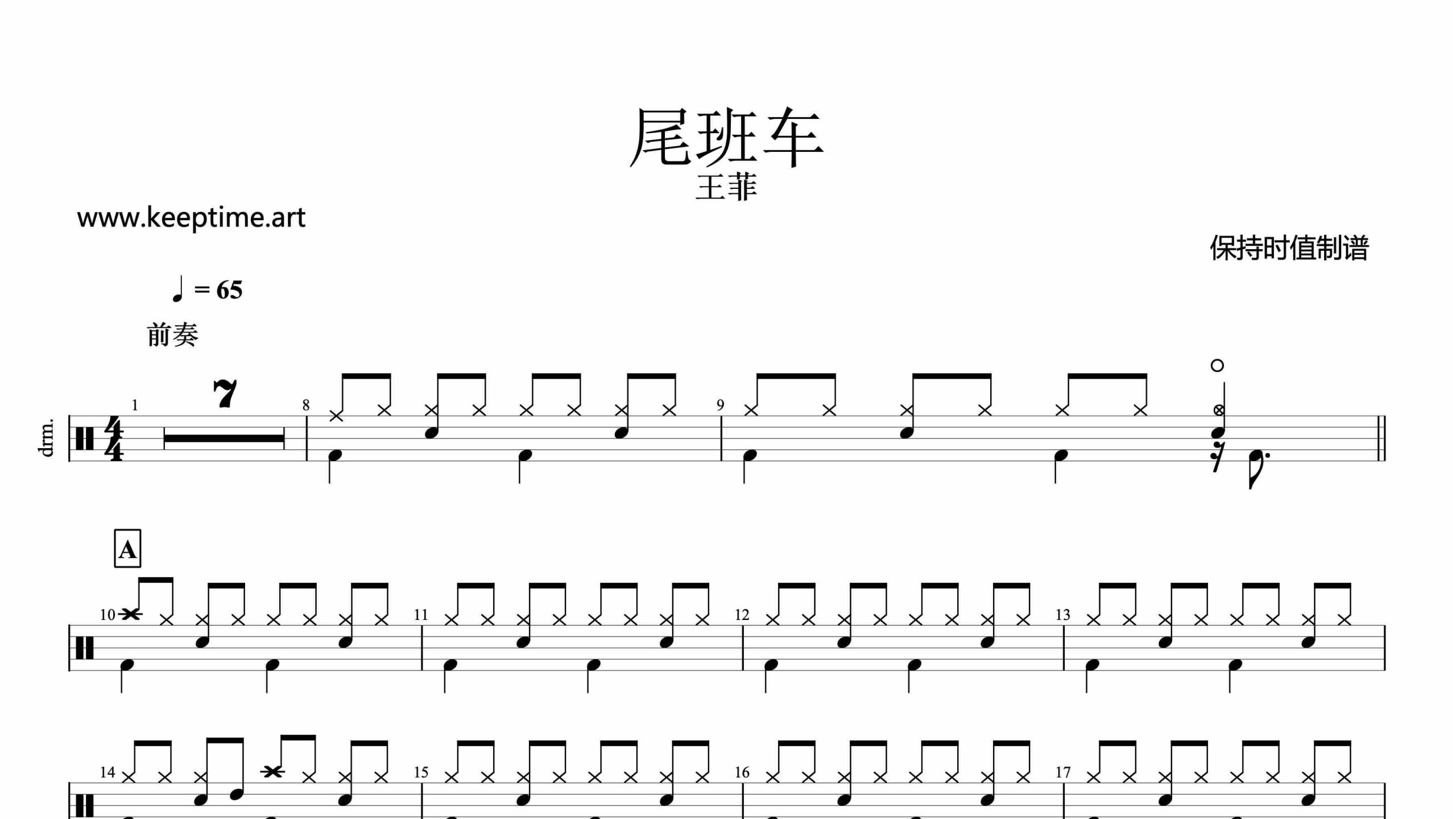 王菲-尾班车-鼓谱