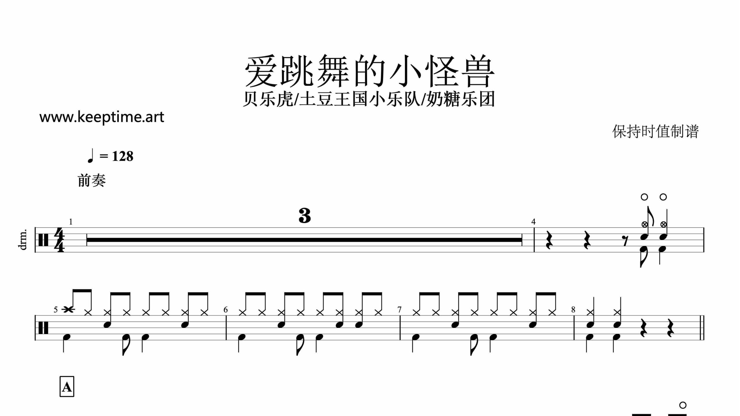土豆王国小乐队 奶糖乐团-爱跳舞的小怪兽-鼓谱