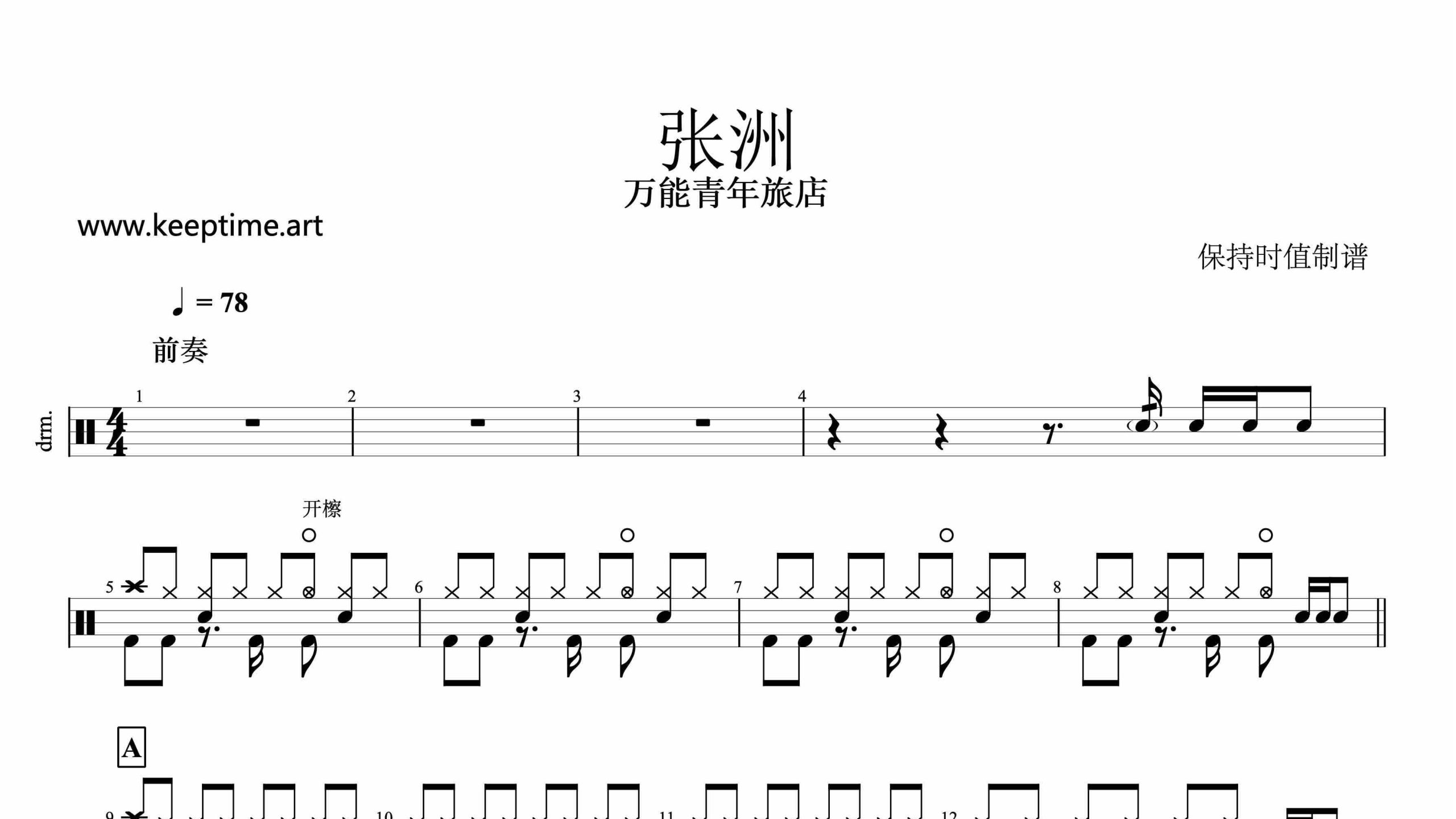 万能青年旅店-张洲-鼓谱