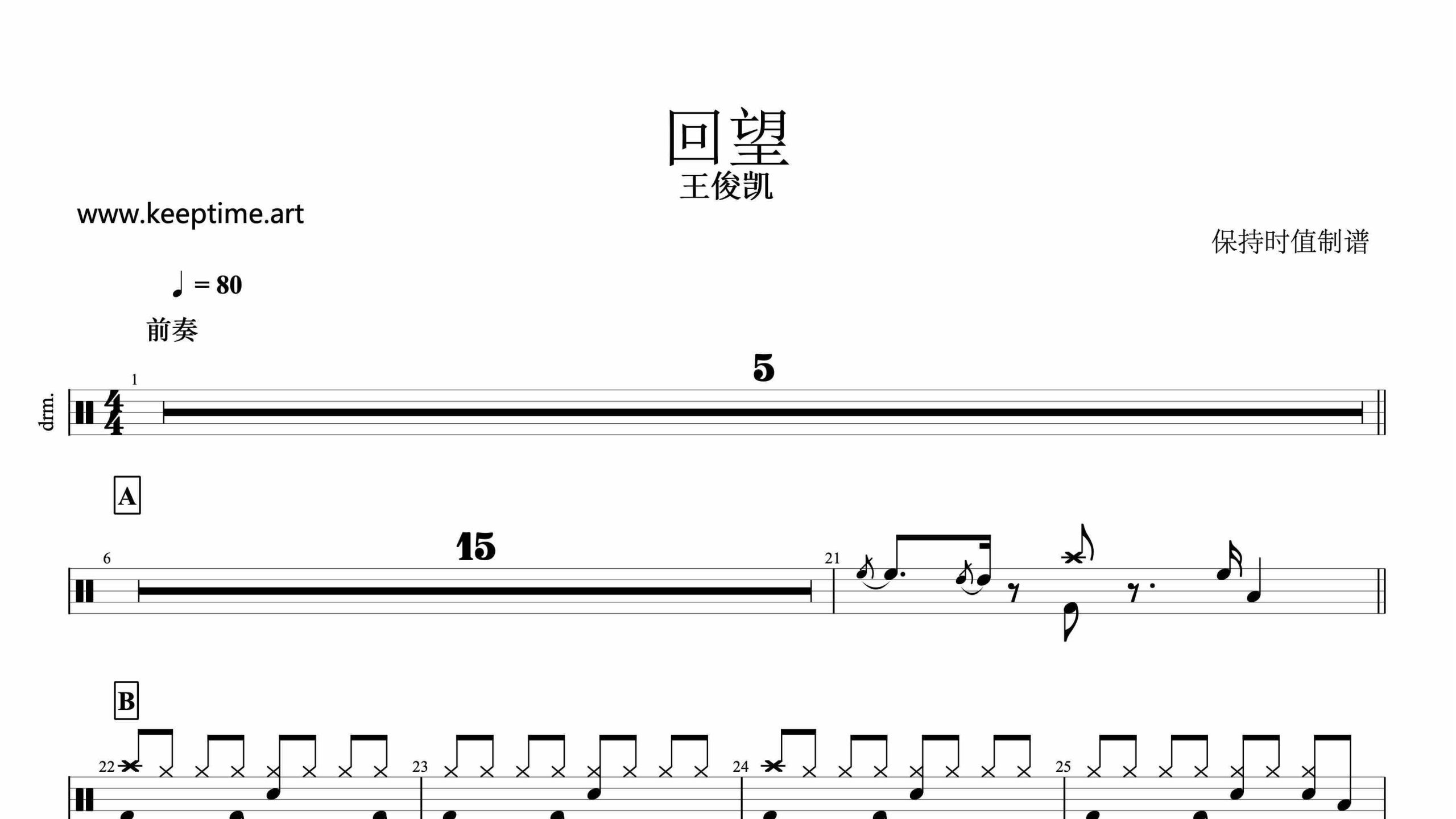 王俊凯-回望-鼓谱