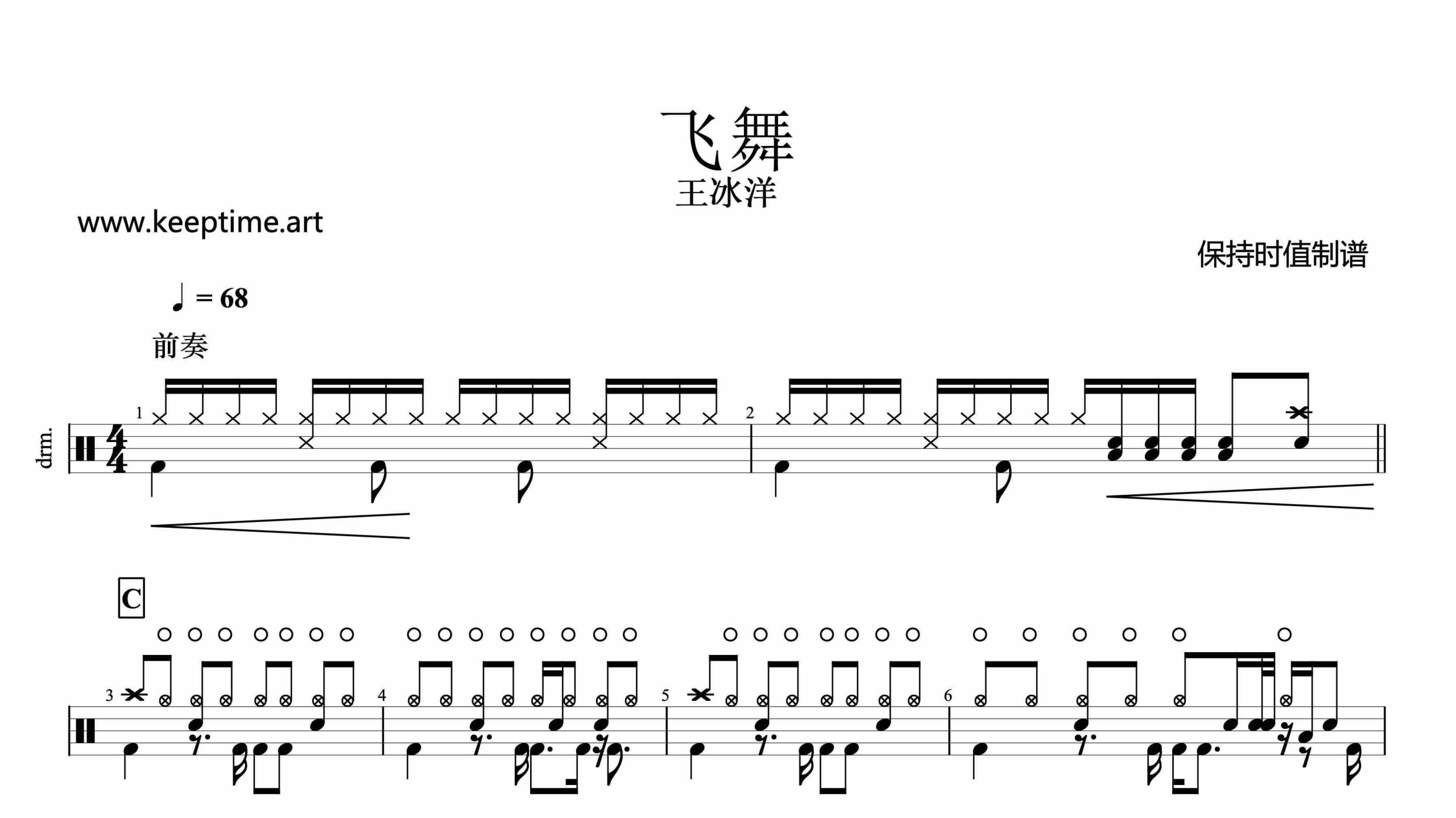 王冰洋-飞舞-鼓谱