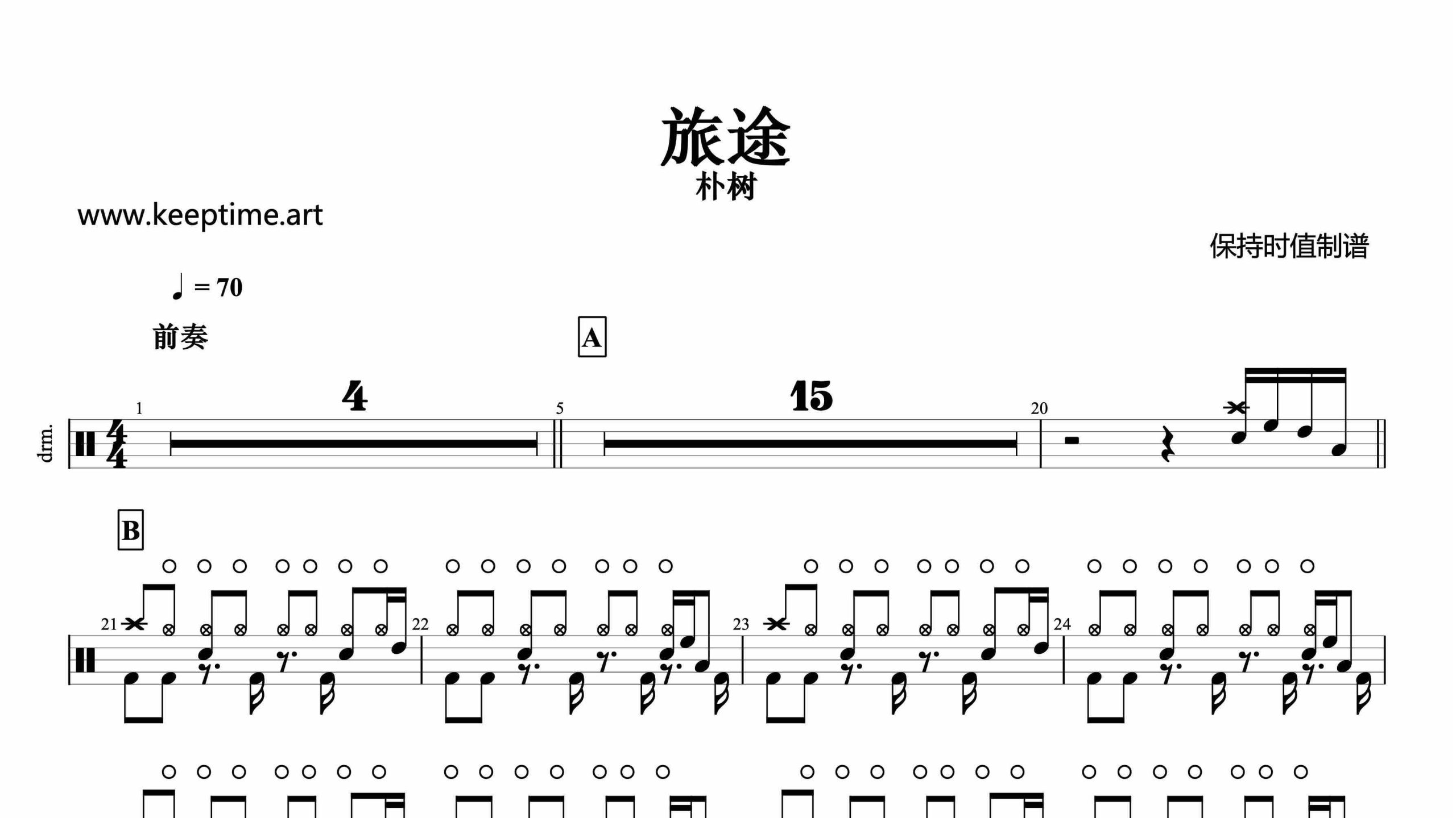 朴树-旅途-鼓谱