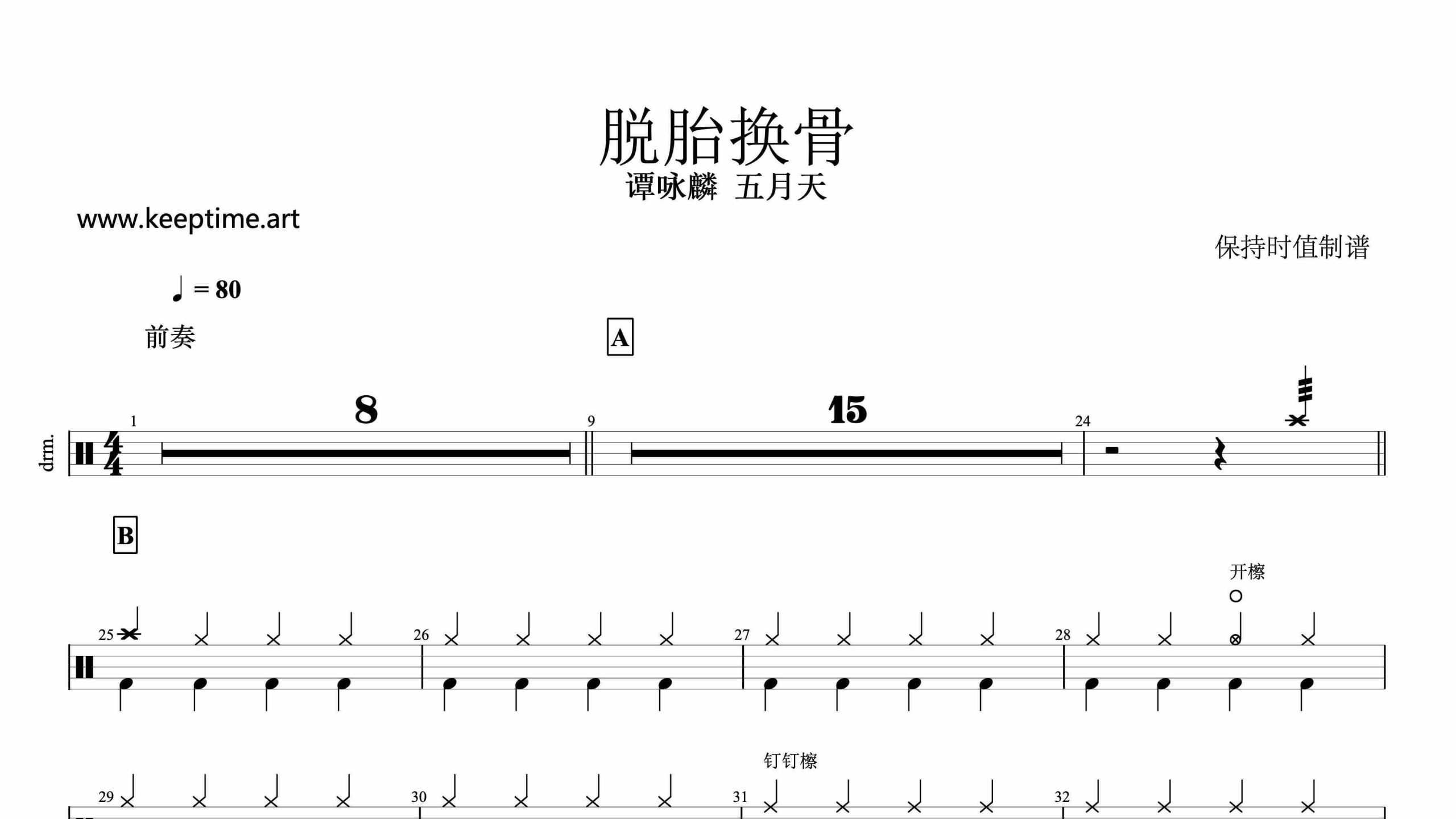 谭咏麟, 五月天-脱胎换骨-鼓谱