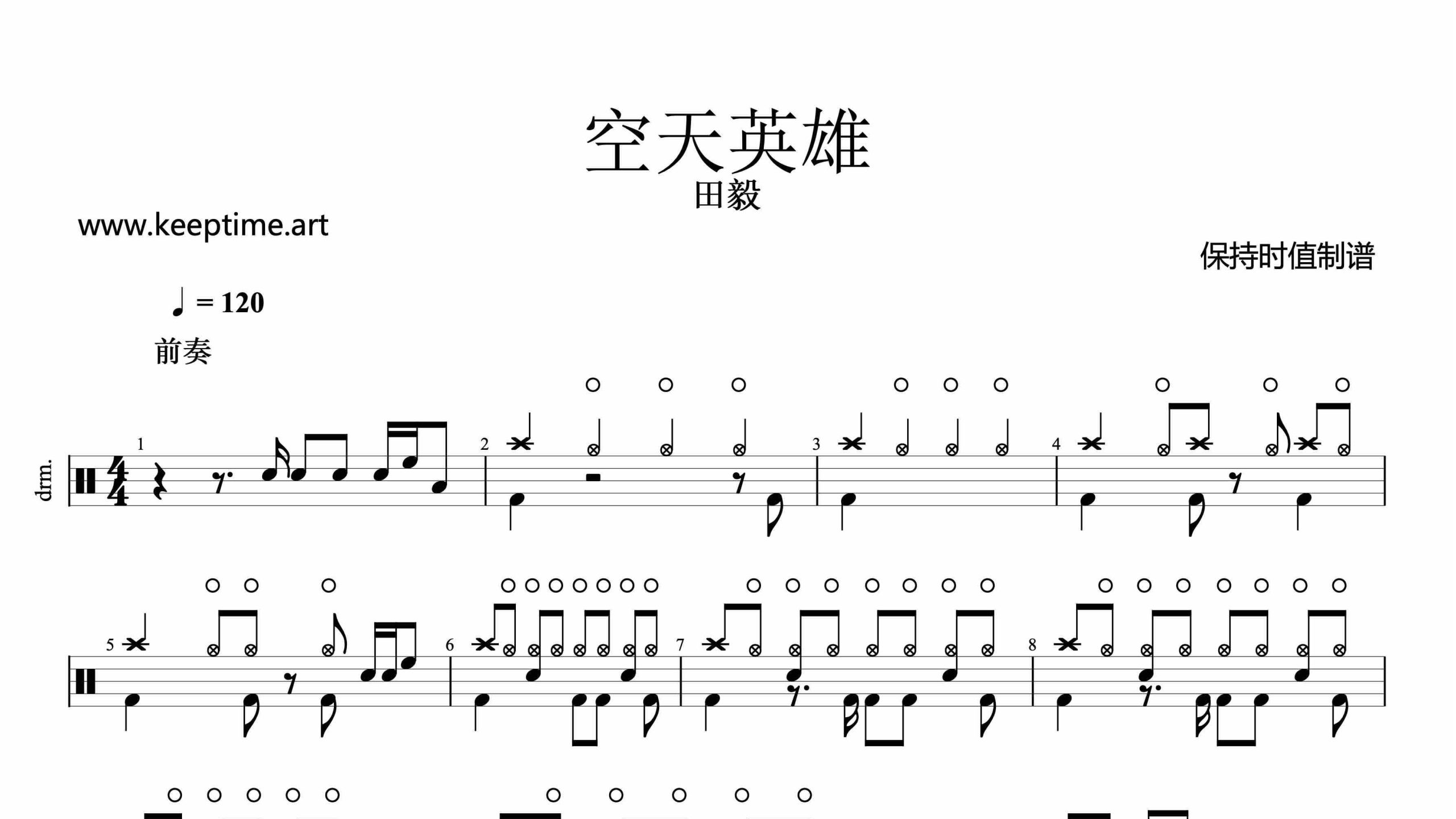 田毅-空天英雄-鼓谱