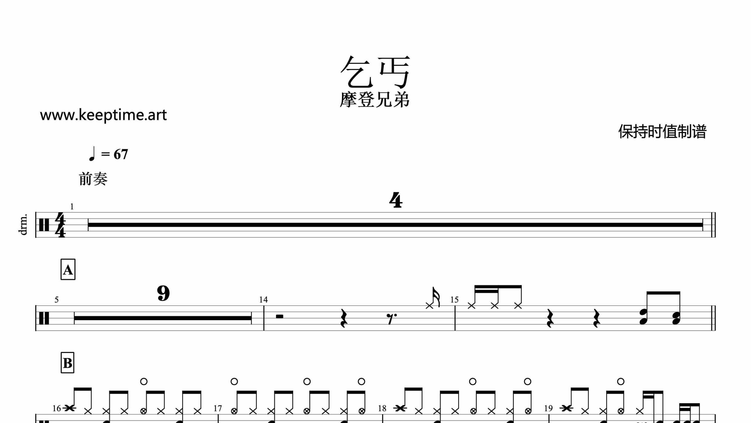 摩登兄弟-乞丐-鼓谱