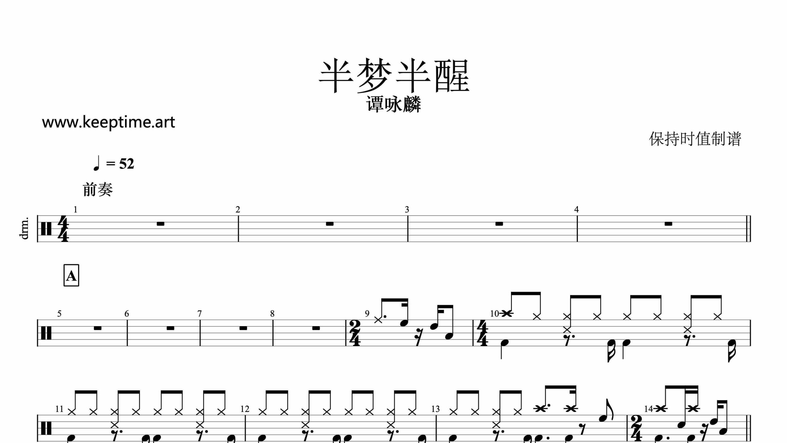 谭咏麟-半梦半醒-鼓谱