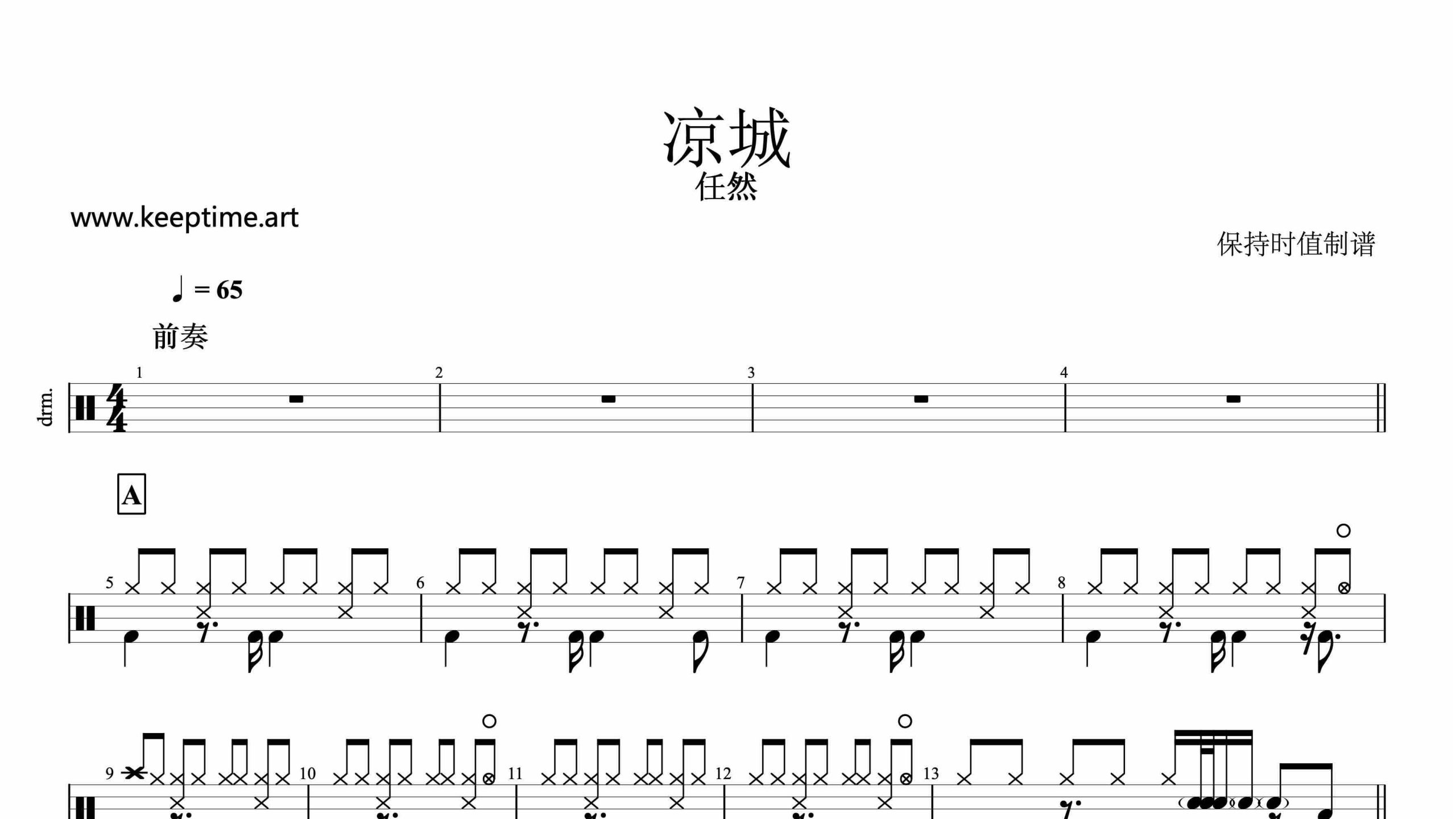 任然-凉城-鼓谱