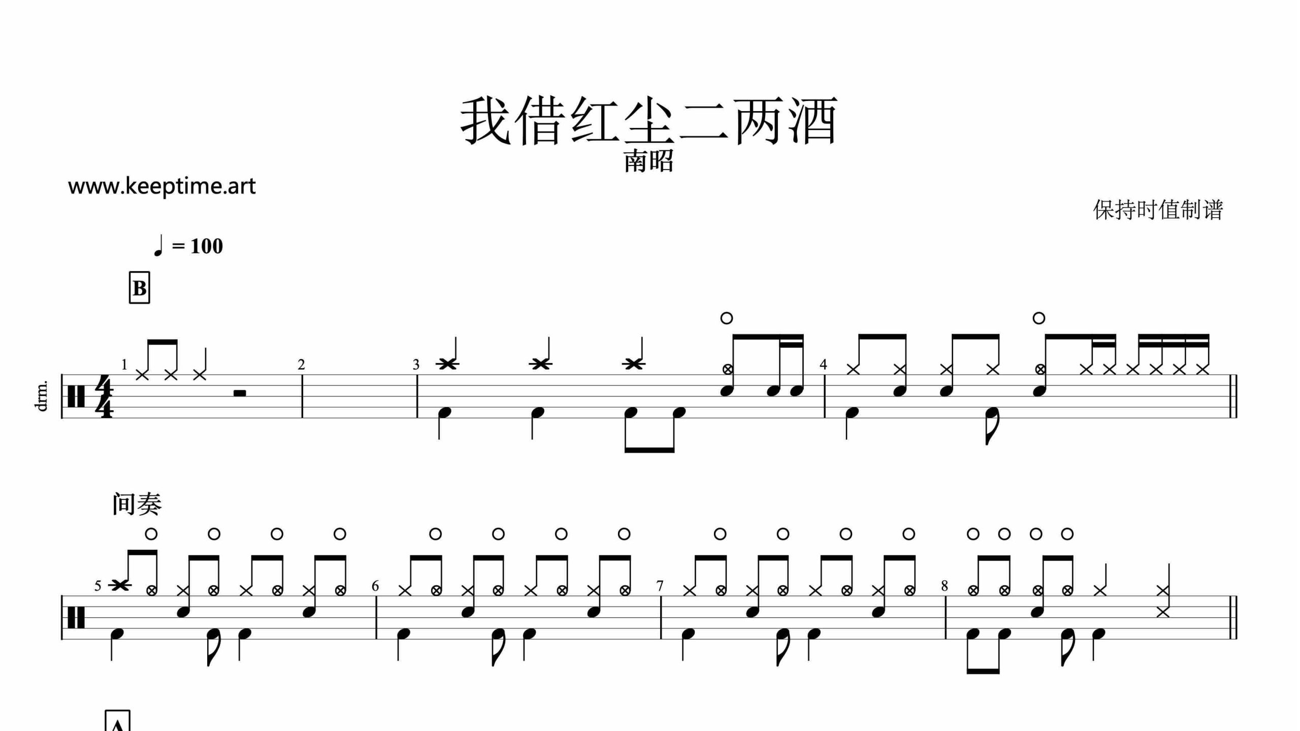 南昭-我借红尘二两酒-鼓谱