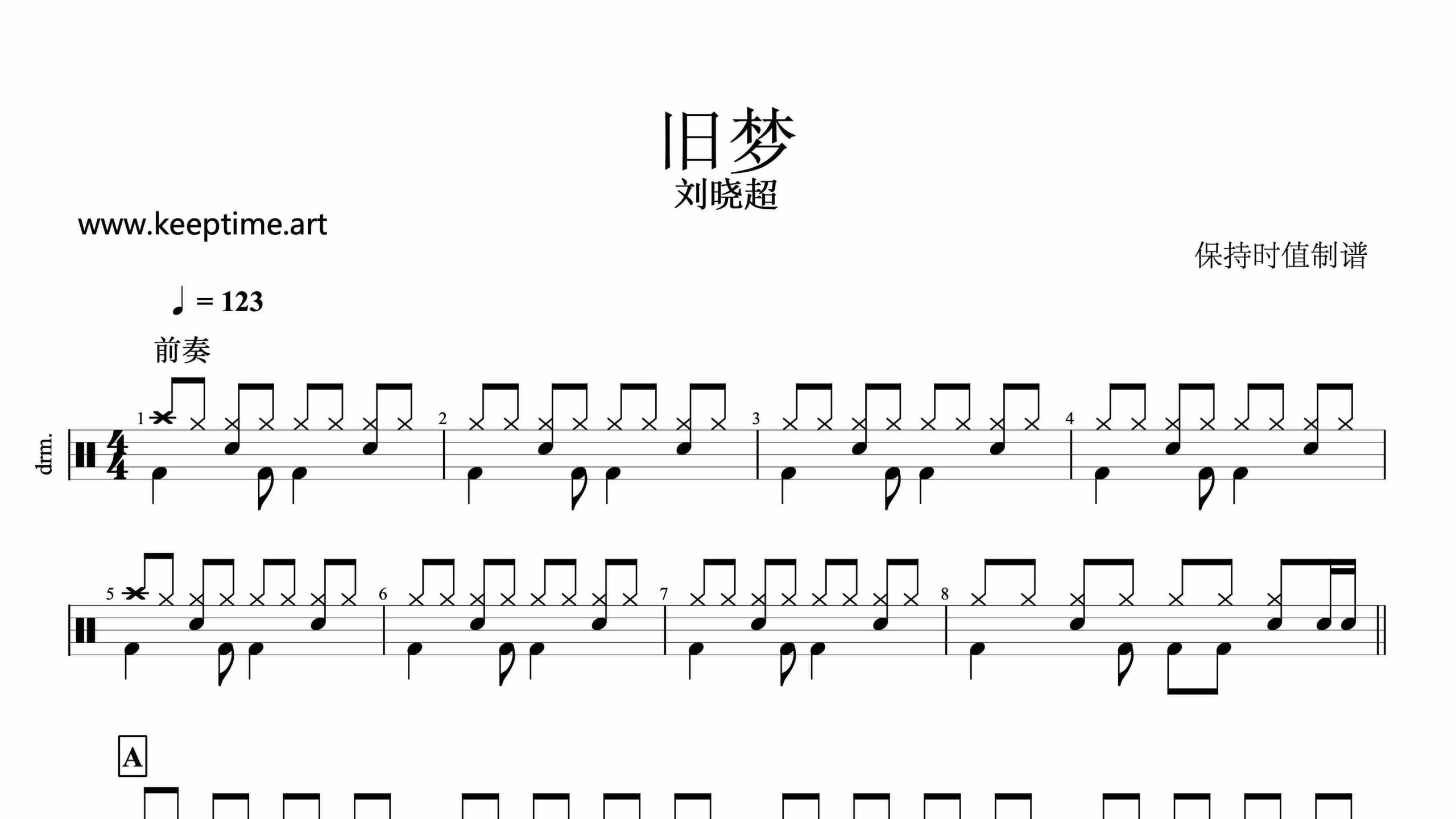 刘晓超-旧梦-鼓谱