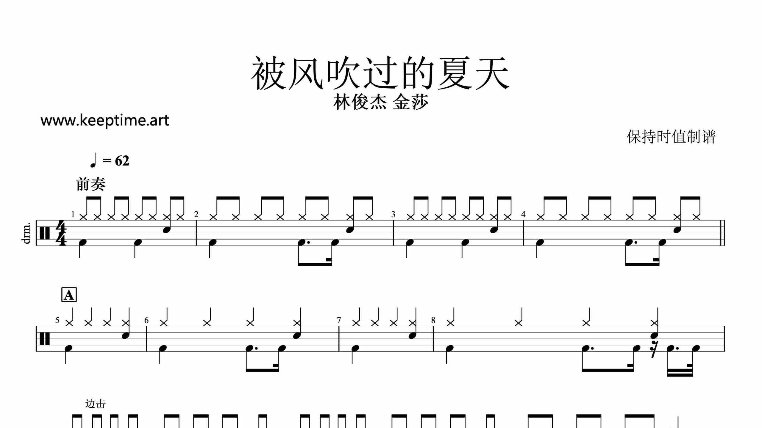林俊杰 金莎-被风吹过的夏天-鼓谱