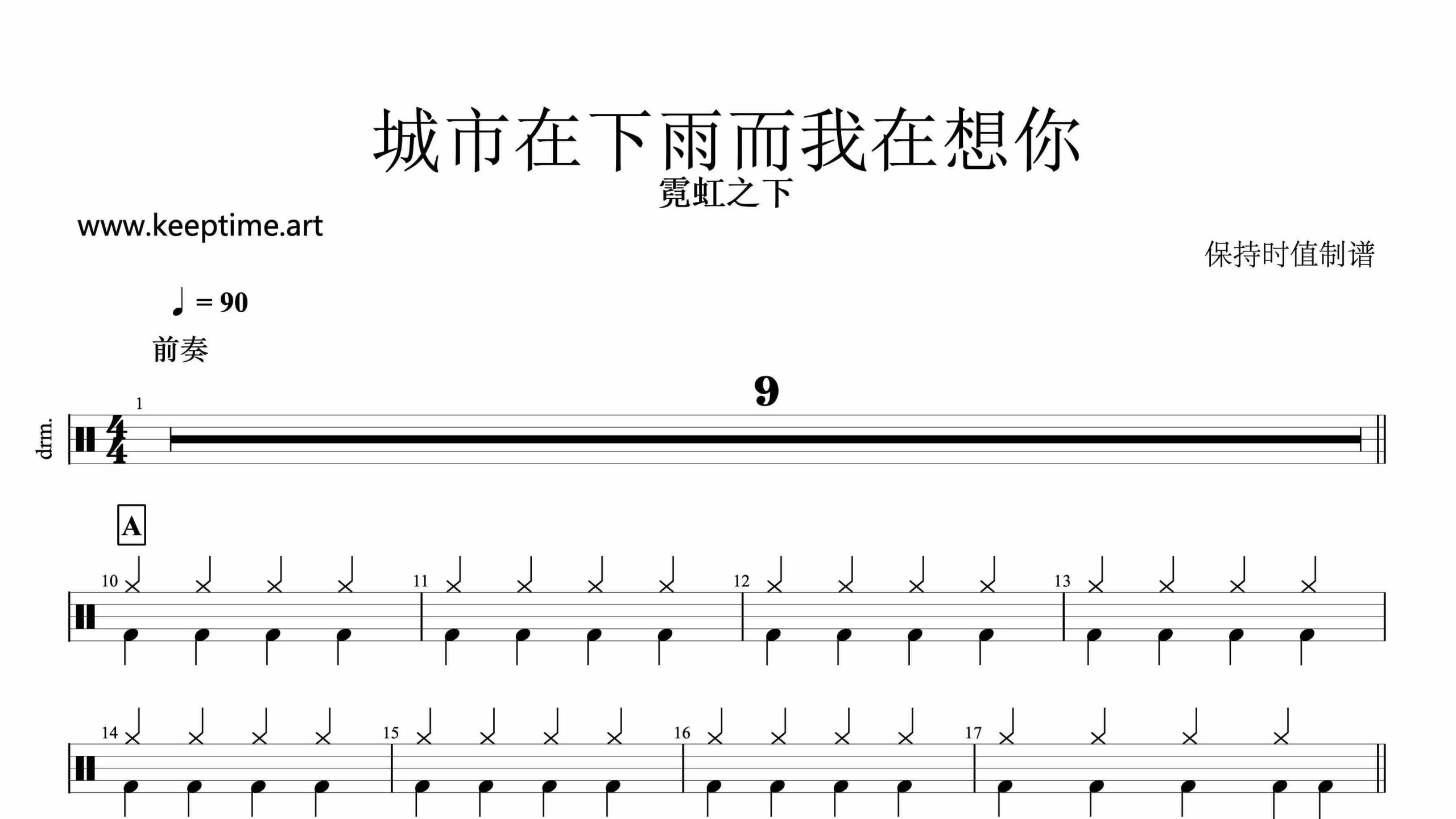 霓虹之下-城市在下雨而我在想你-鼓谱