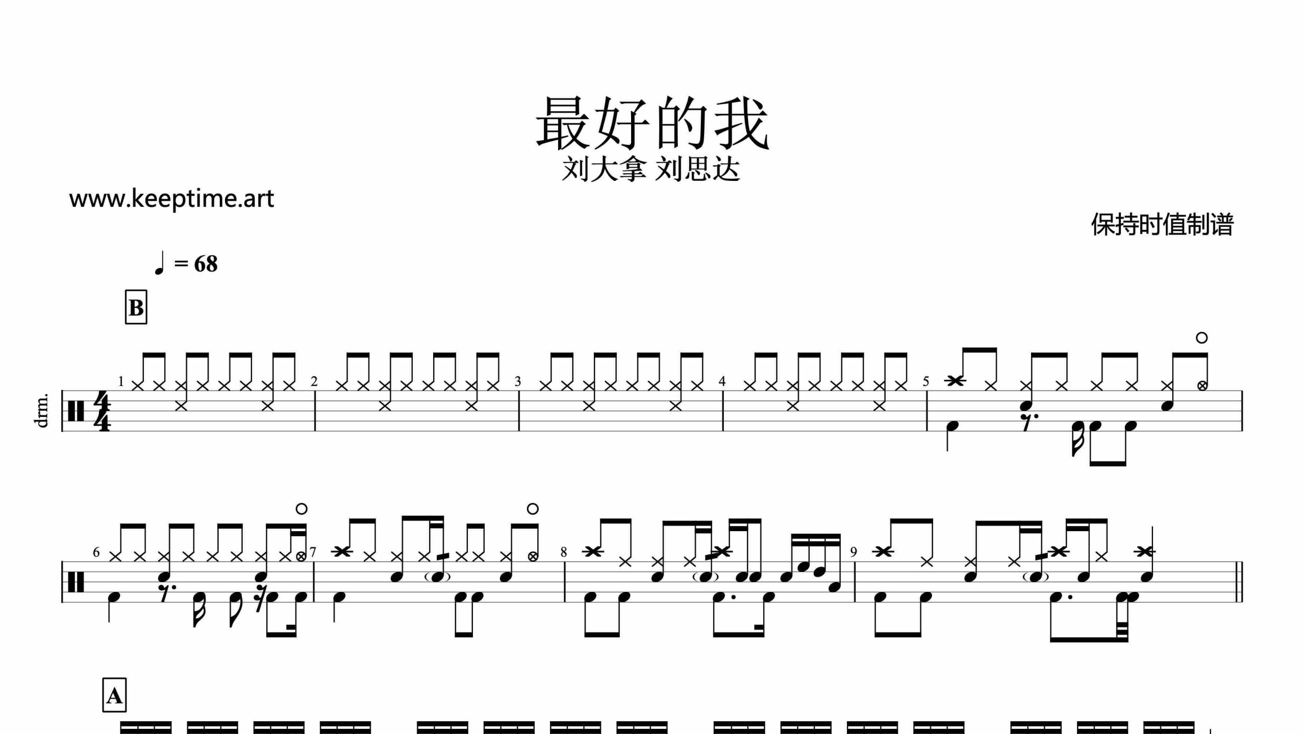 刘大拿 刘思达-最好的我-鼓谱