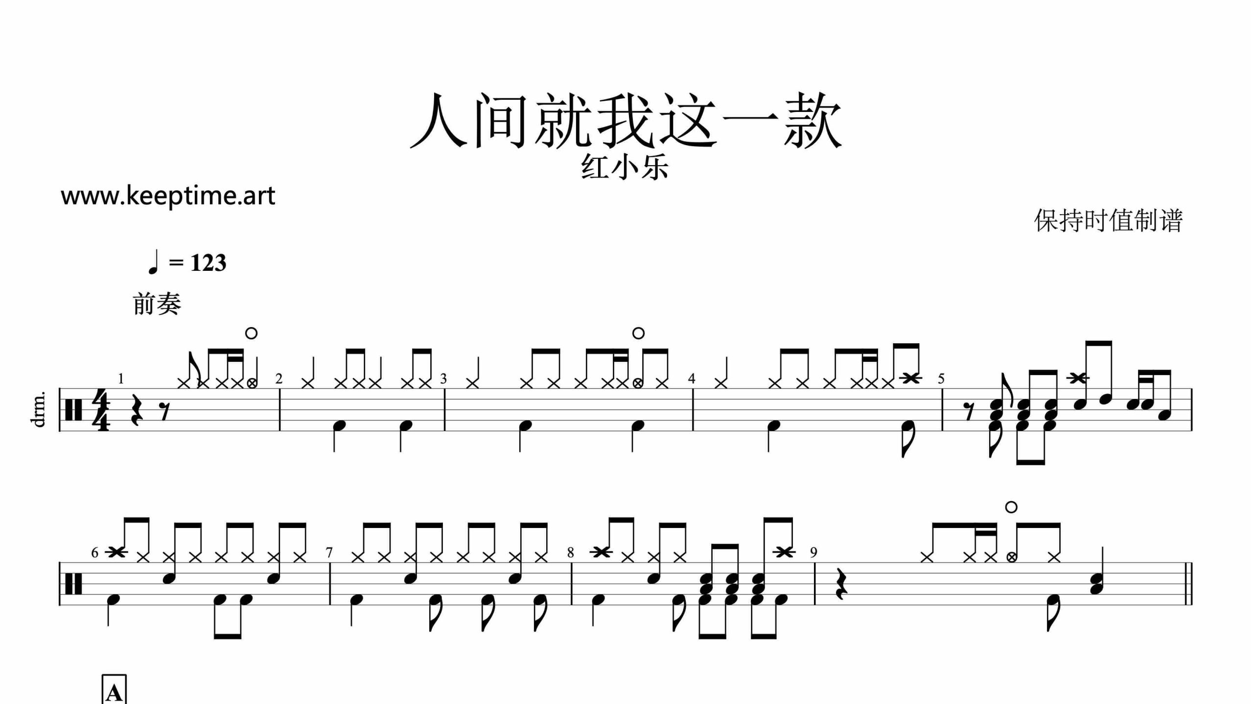 红小乐-人间就我这一款-鼓谱