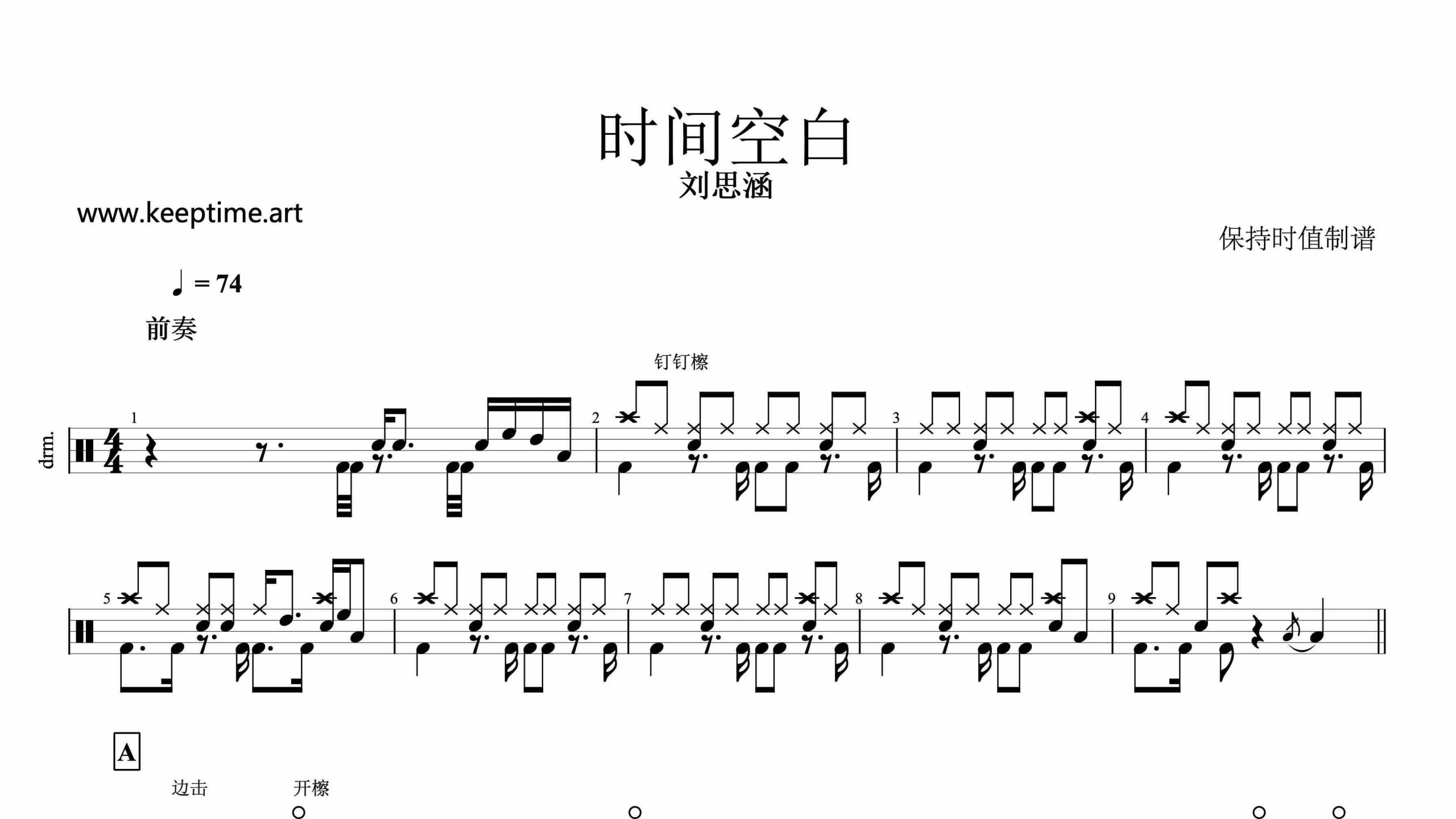 刘思涵-时间空白-鼓谱