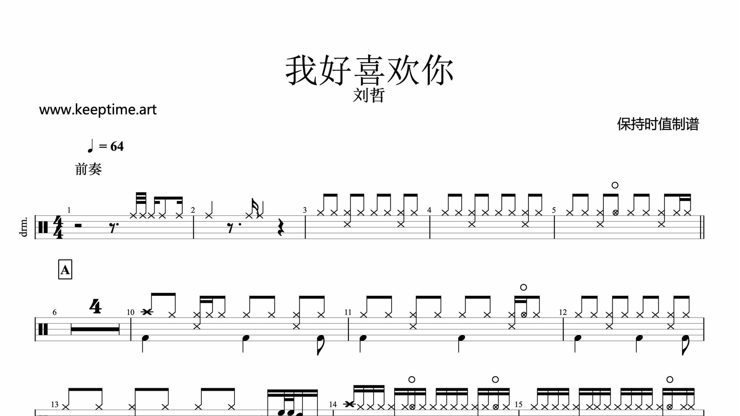 六哲-我好喜欢你-鼓谱