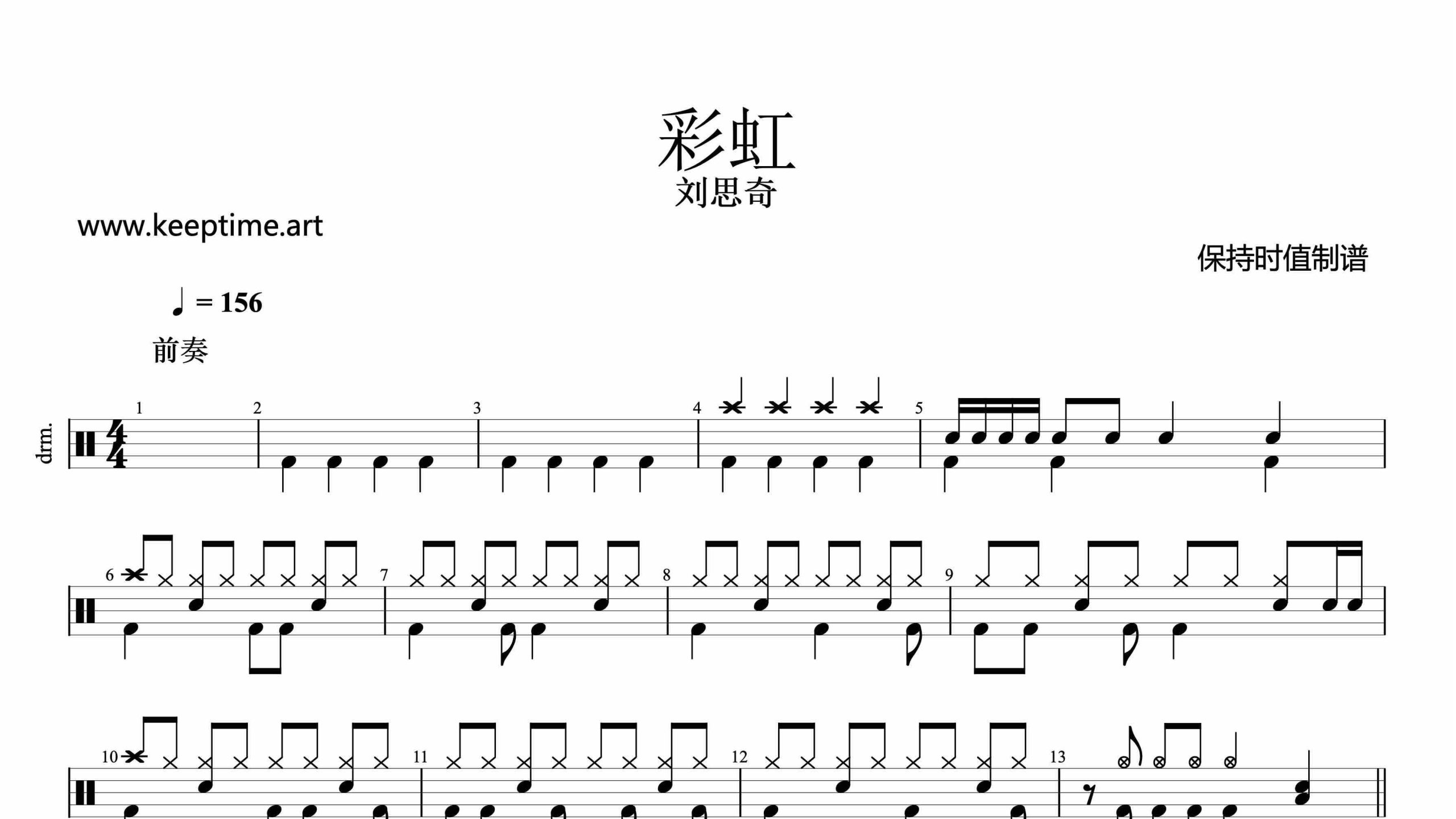 刘思奇-彩虹-鼓谱