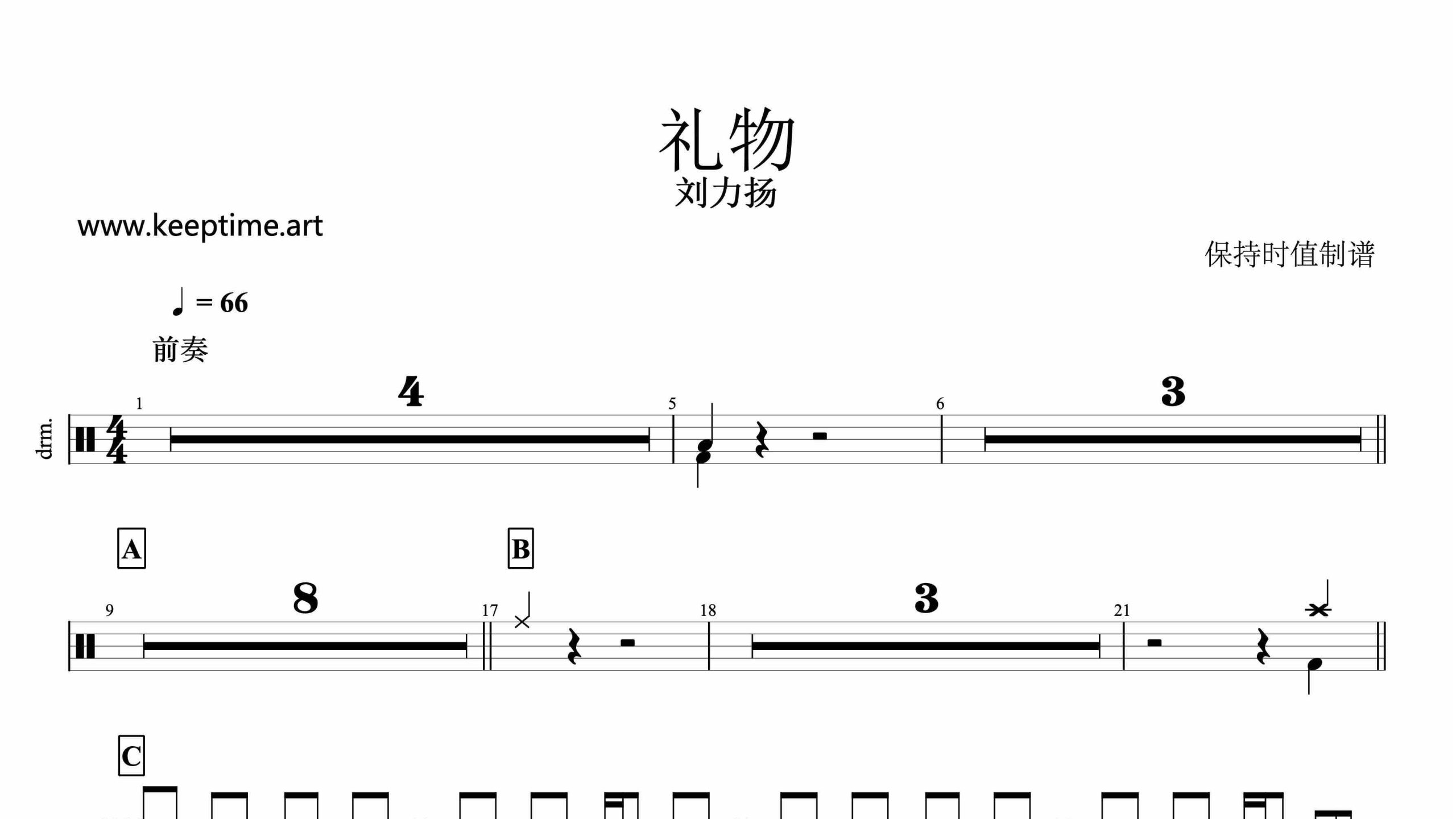 刘力扬-礼物-鼓谱