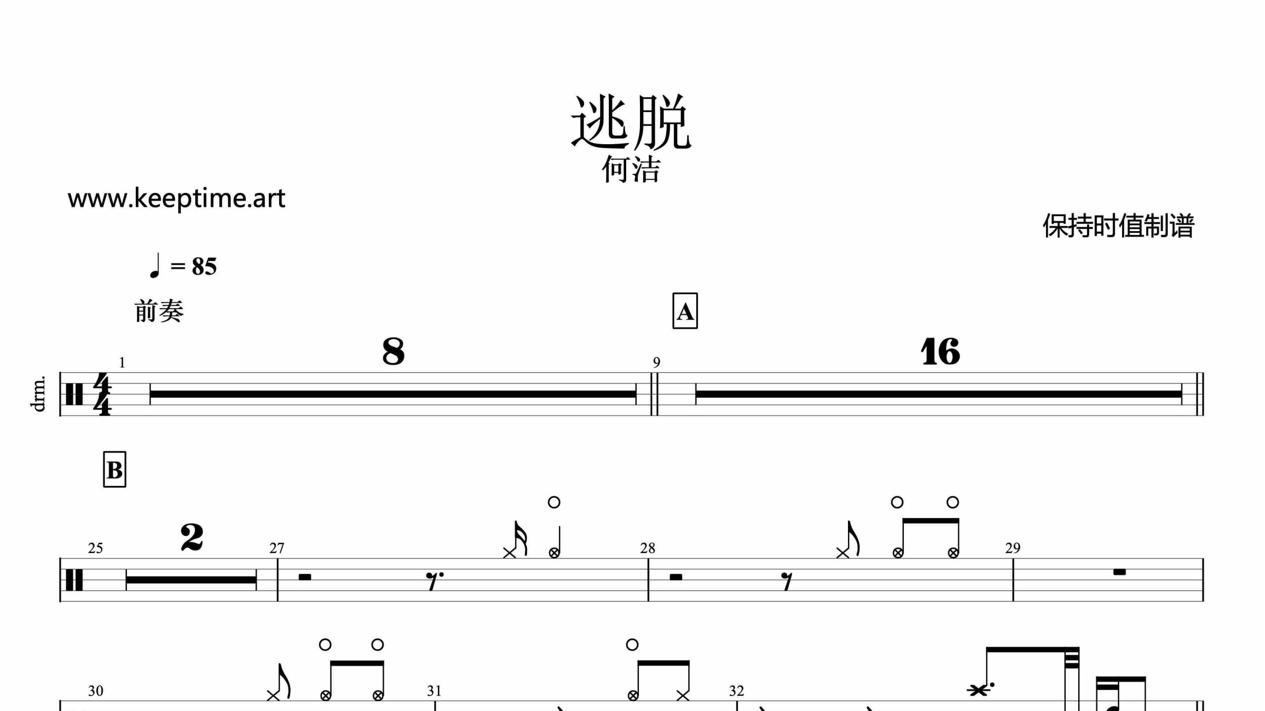 何洁-逃脱-鼓谱