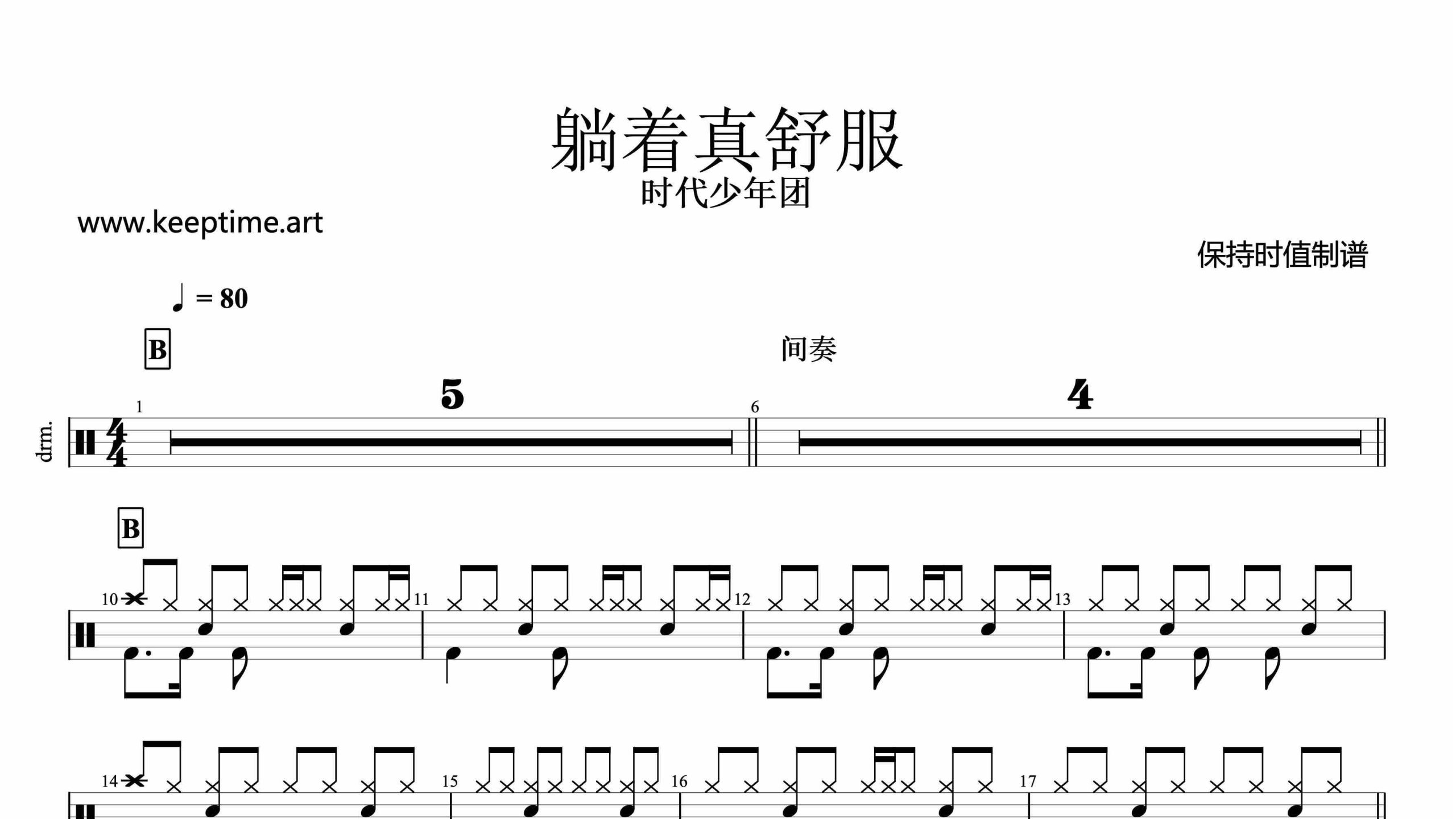 时代少年团-躺着真舒服-鼓谱