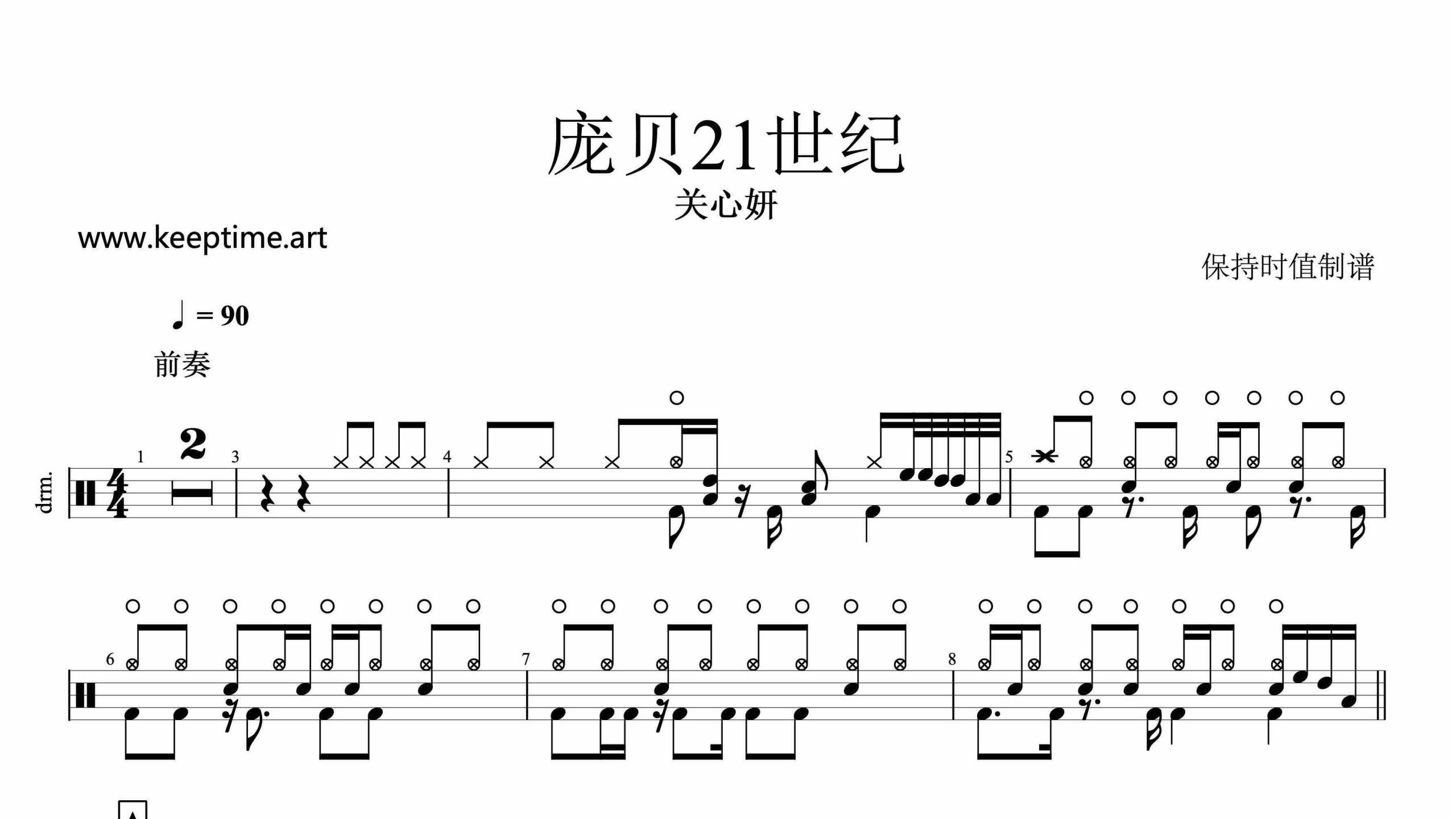 关心妍-庞贝21世纪-鼓谱