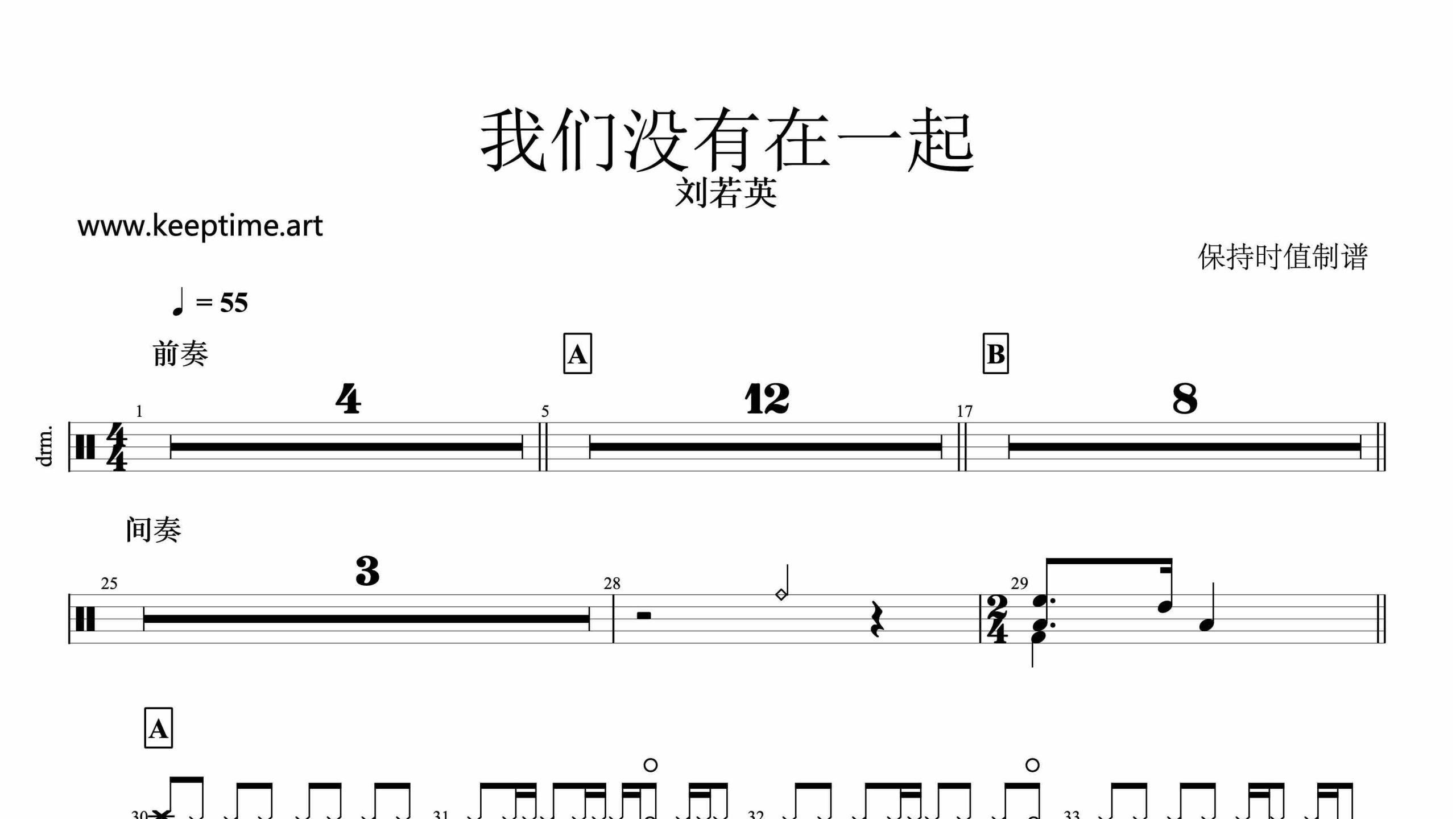 刘若英-我们没有在一起-鼓谱