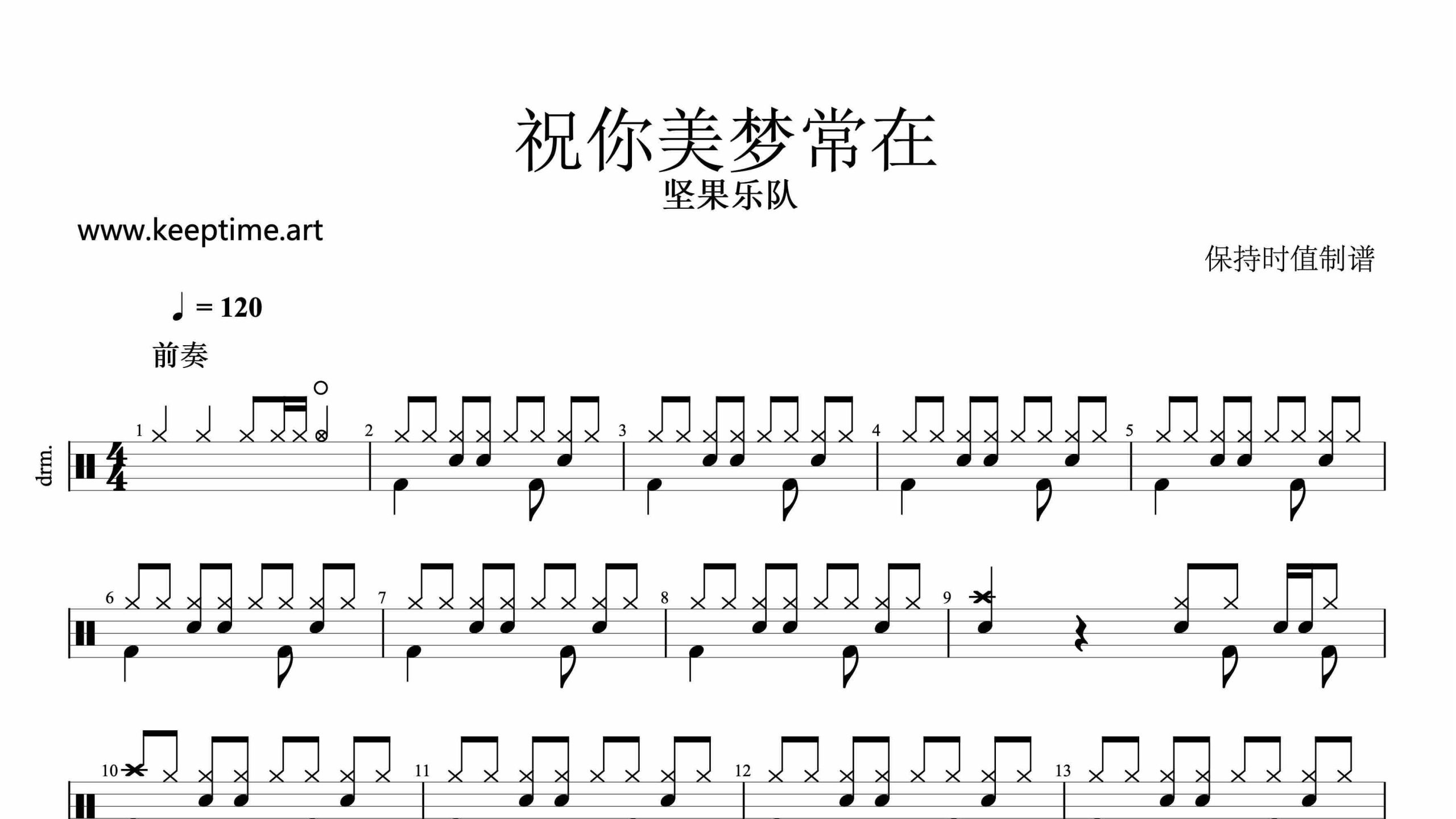 坚果乐队-祝你美梦常在-鼓谱