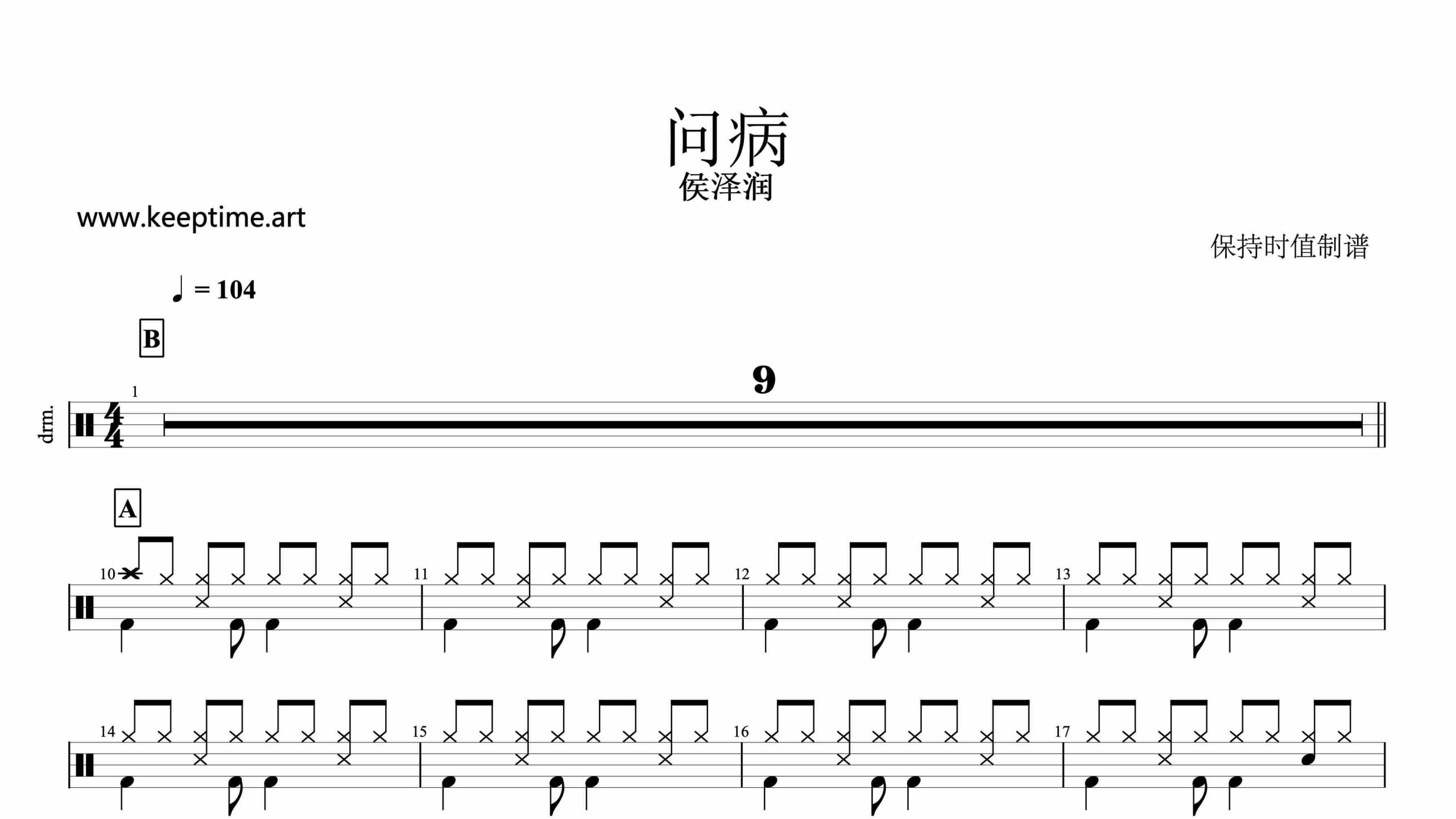 侯泽润-问病-鼓谱