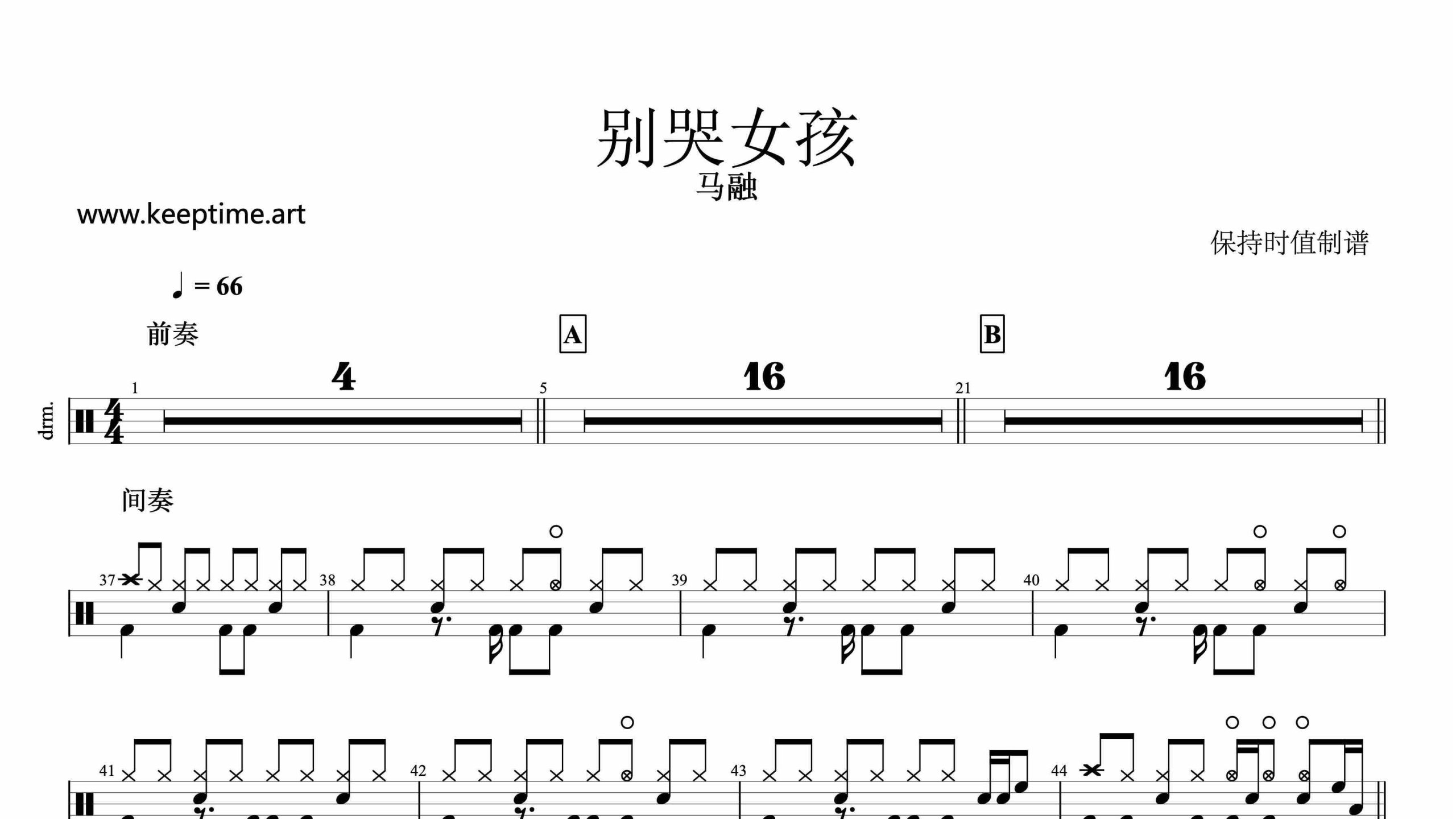 马融-别哭女孩-鼓谱