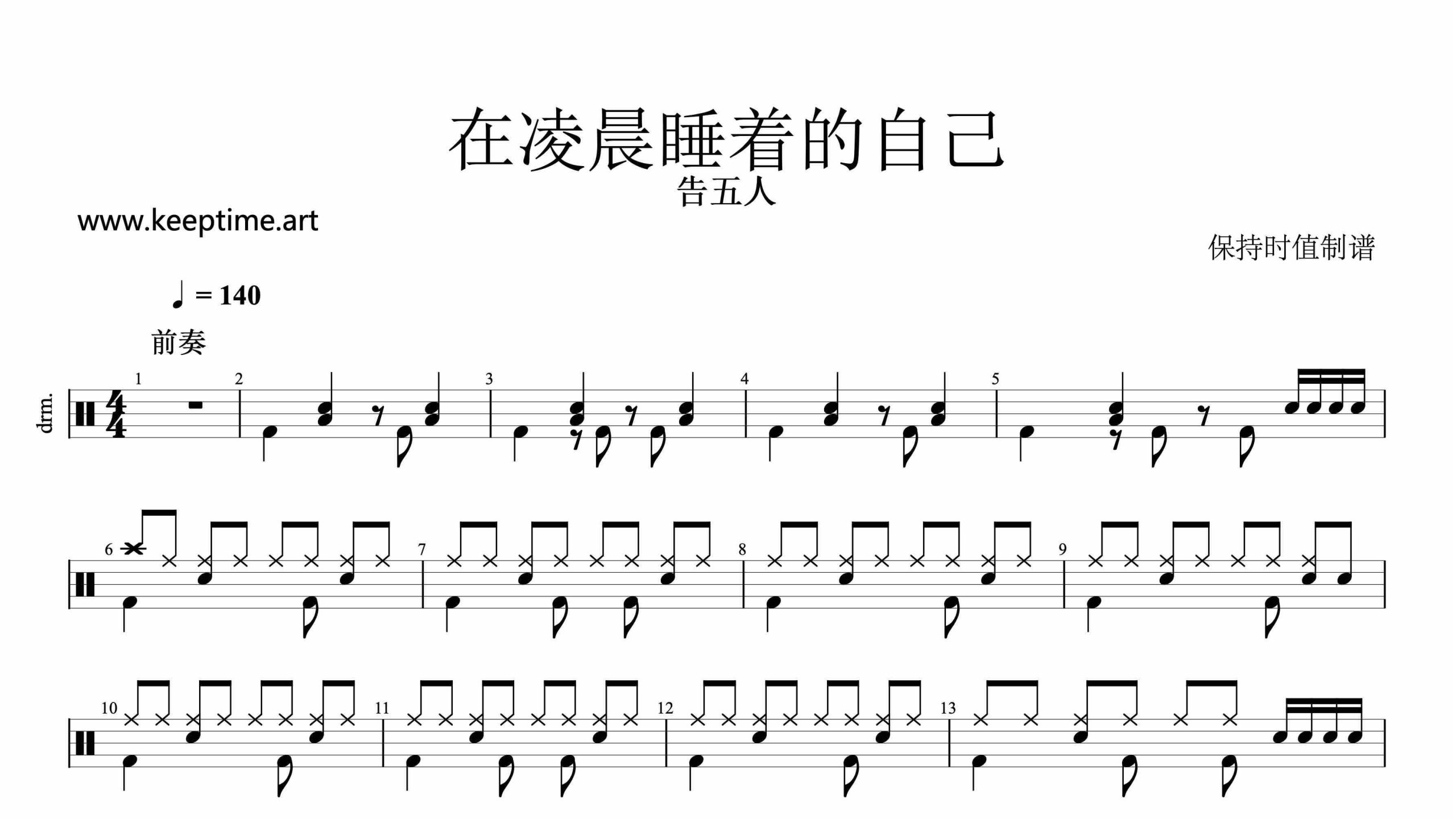 告五人-在凌晨睡着的自己-鼓谱