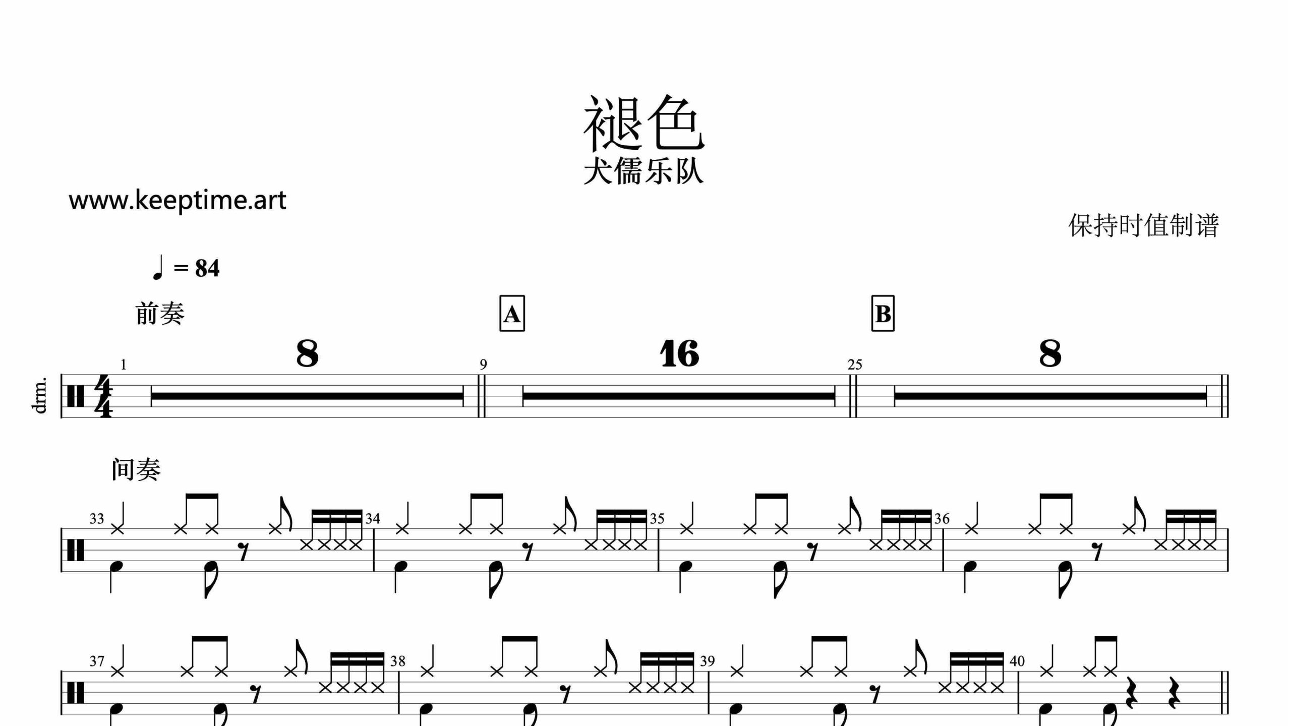 犬儒-褪色-鼓谱