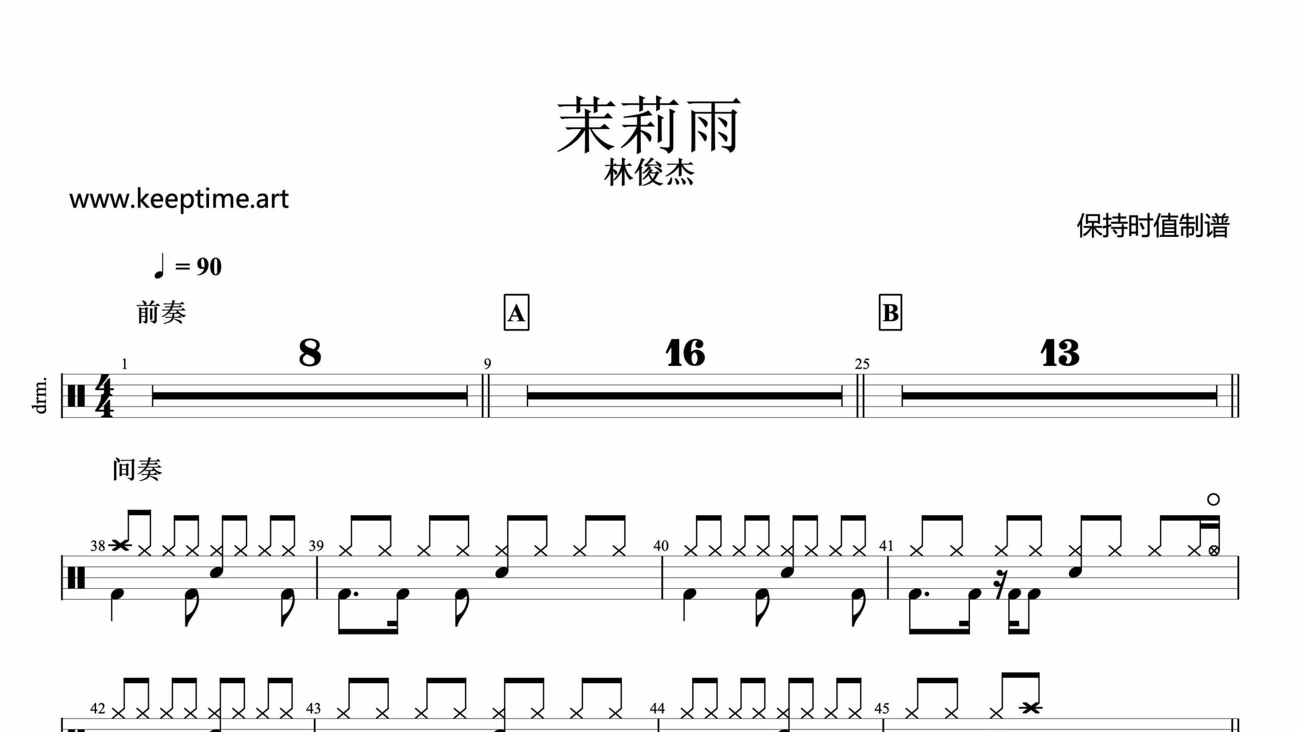 林俊杰-茉莉雨-鼓谱