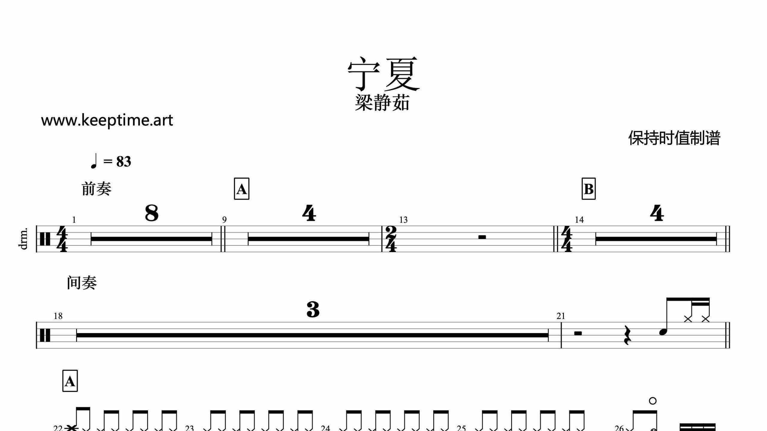 梁静茹-宁夏-鼓谱