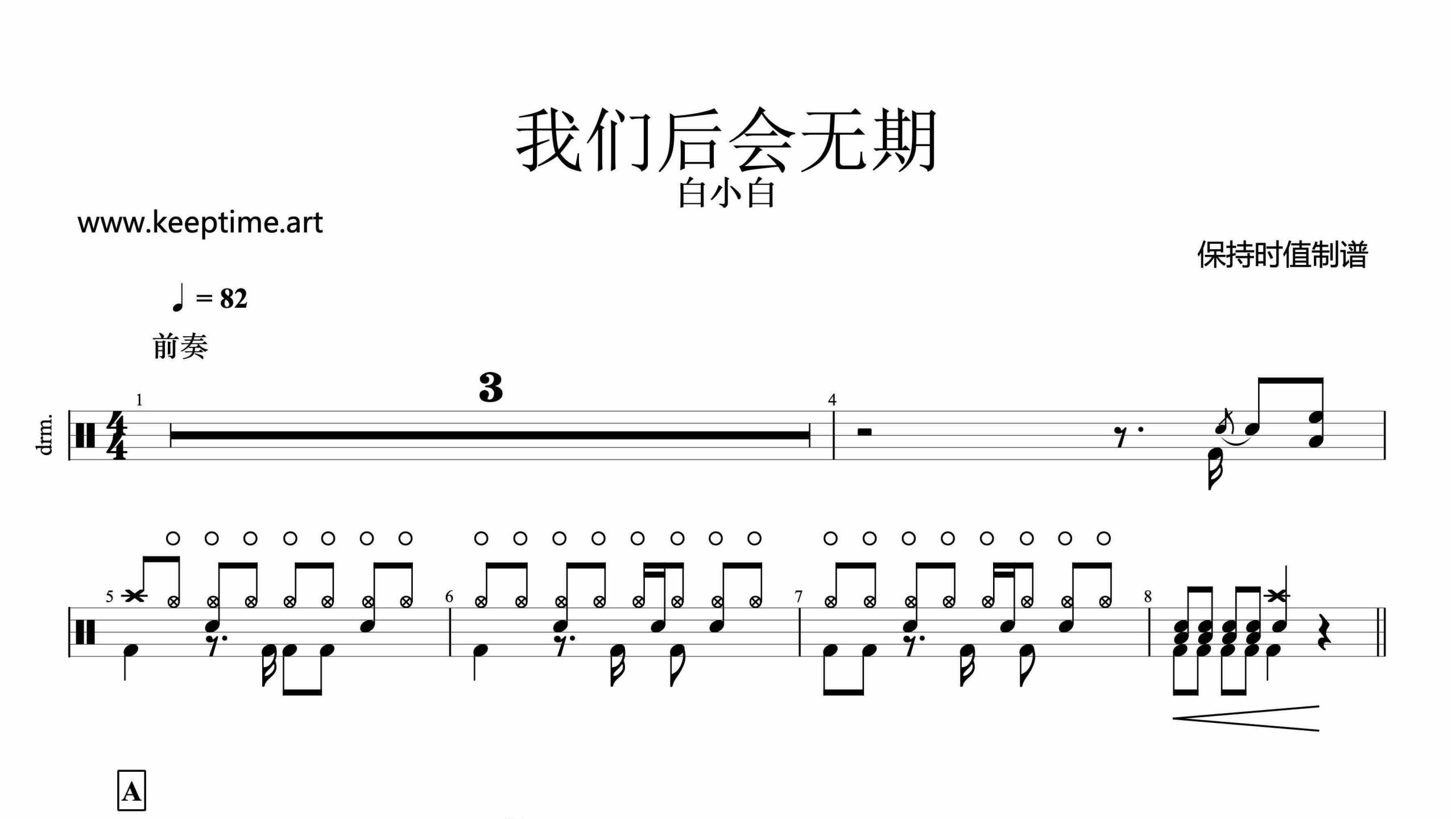 白小白-我们后会无期-鼓谱