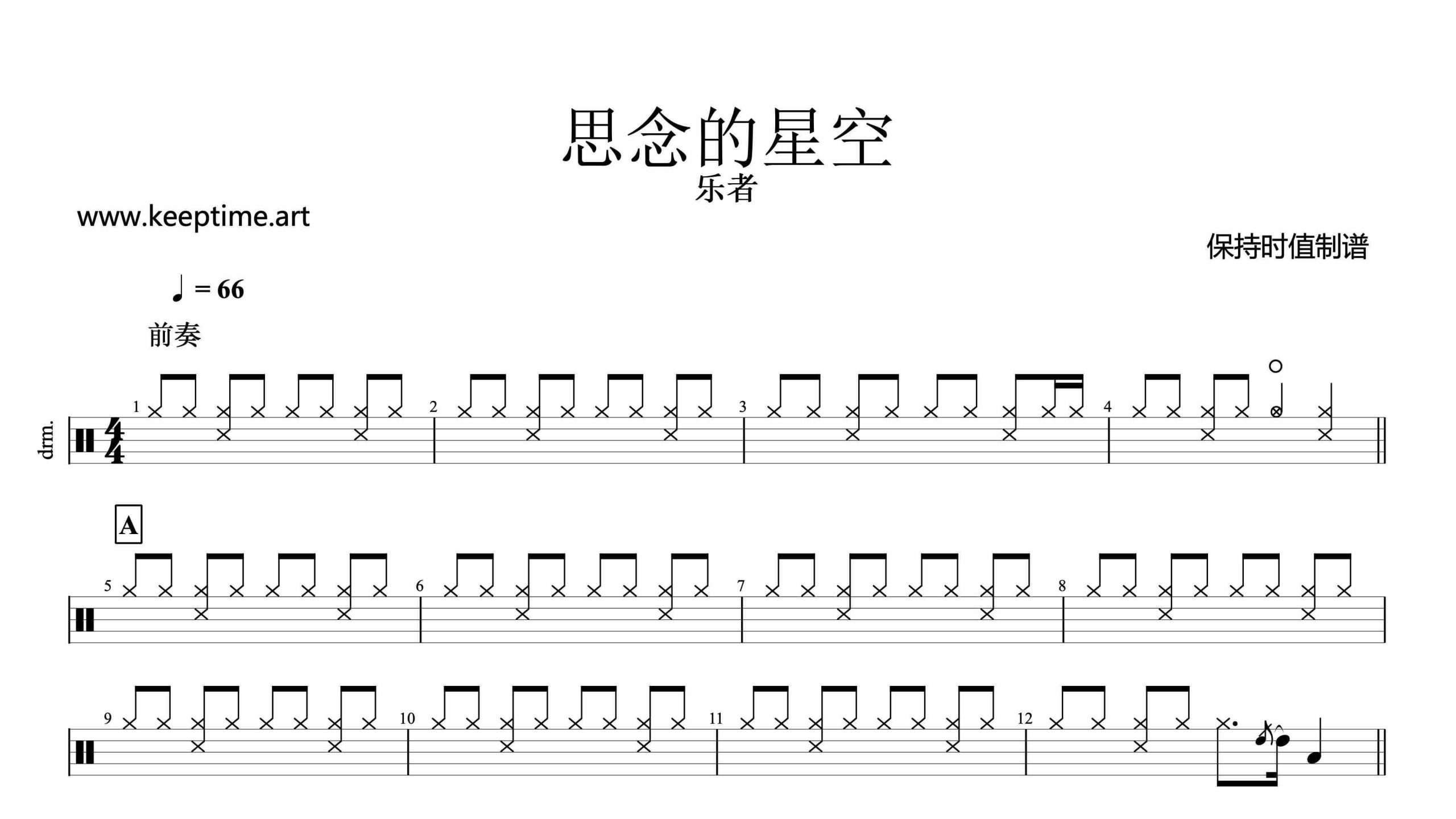 乐者-思念的星空-鼓谱