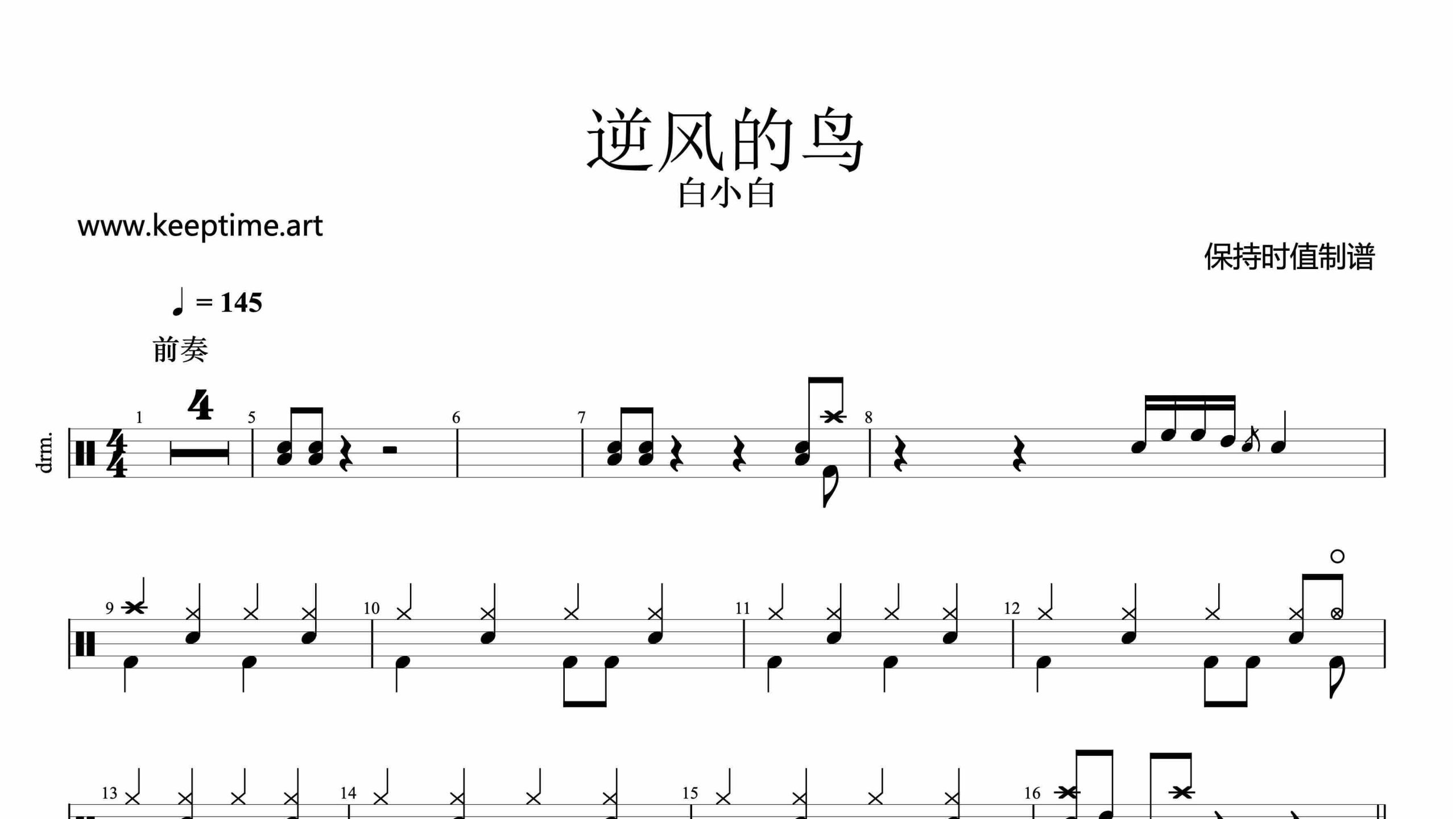 白小白-逆风的鸟-鼓谱