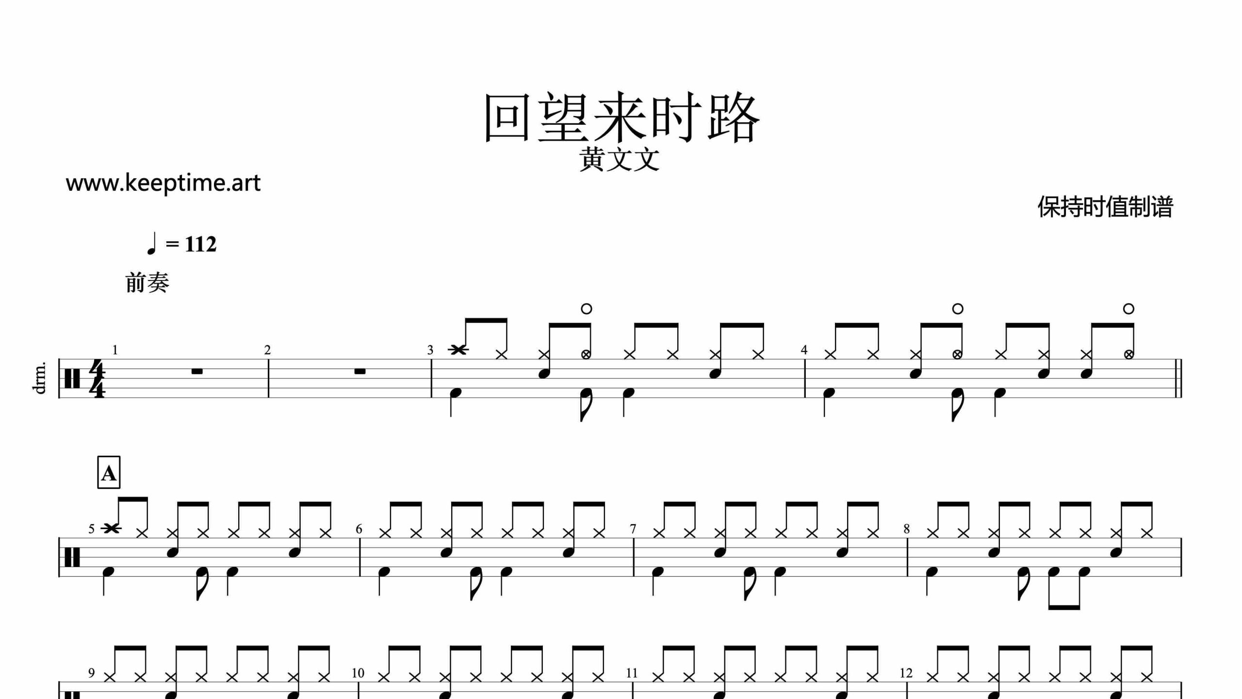 黄文文-回望来时路-鼓谱