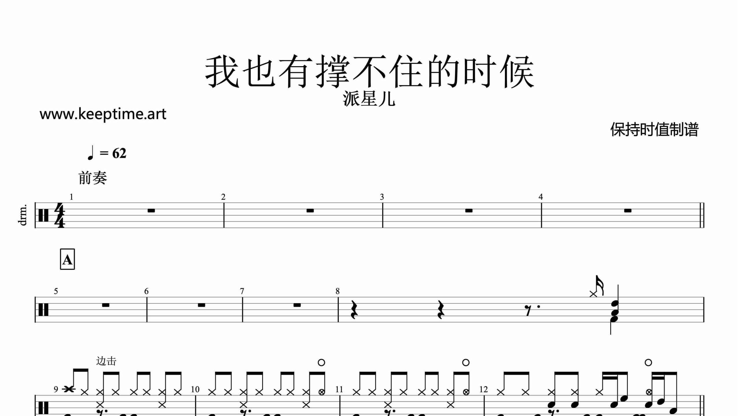 派星儿-我也有撑不住的时候-鼓谱