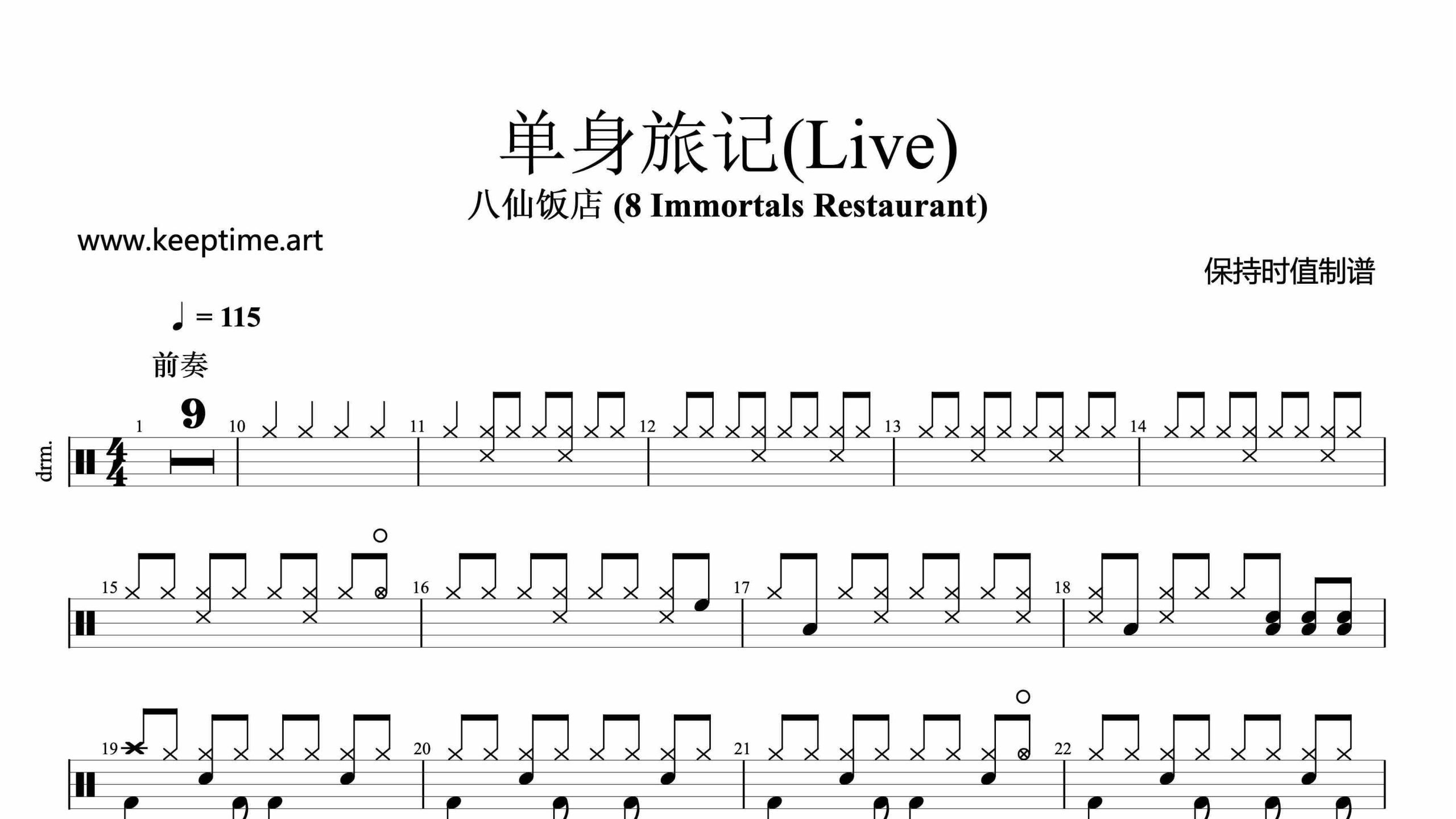 八仙饭店 (8 Immortals Restaurant)-单身旅记(Live)-鼓谱