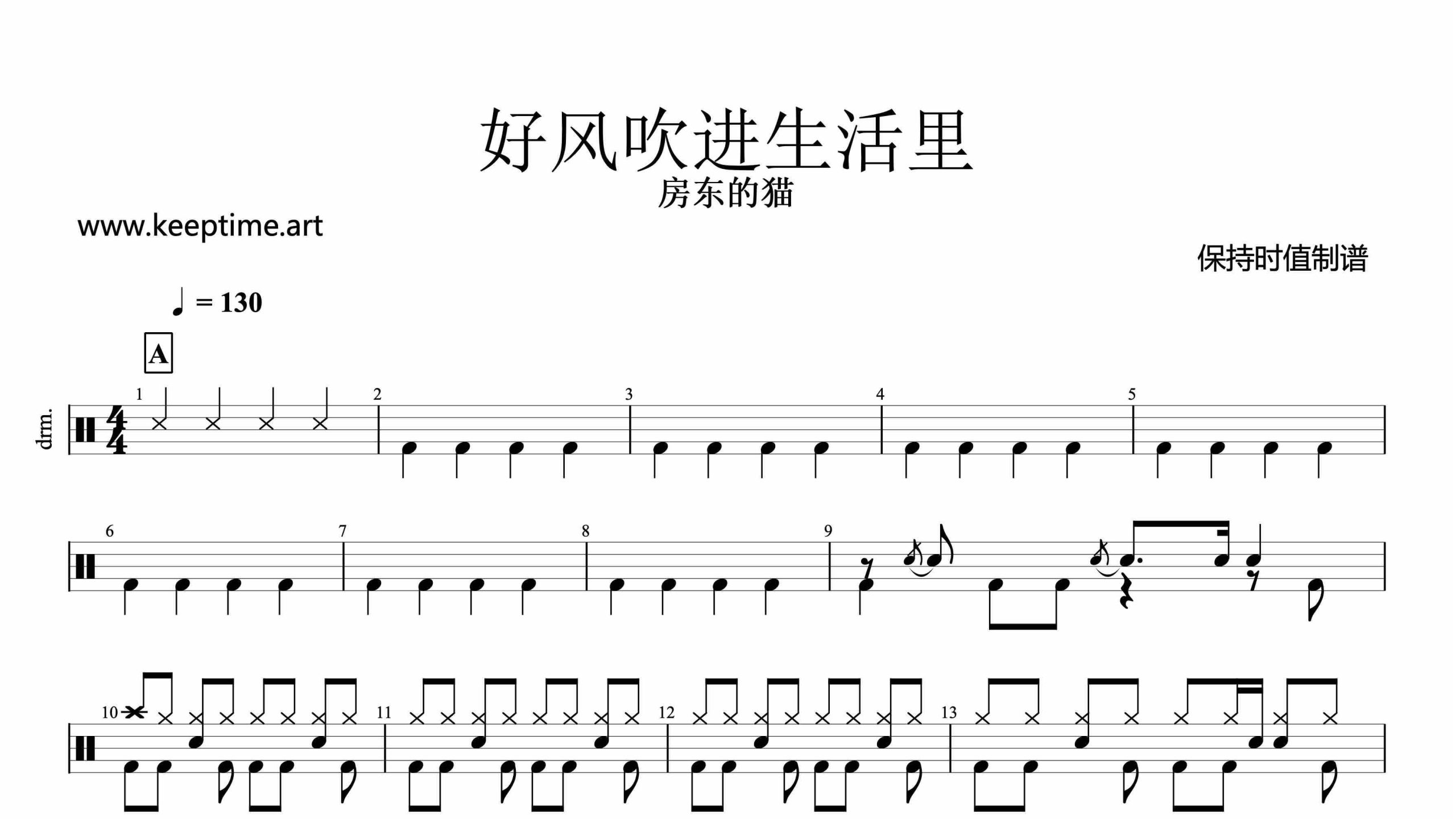 房东的猫-好风吹进生活里-鼓谱