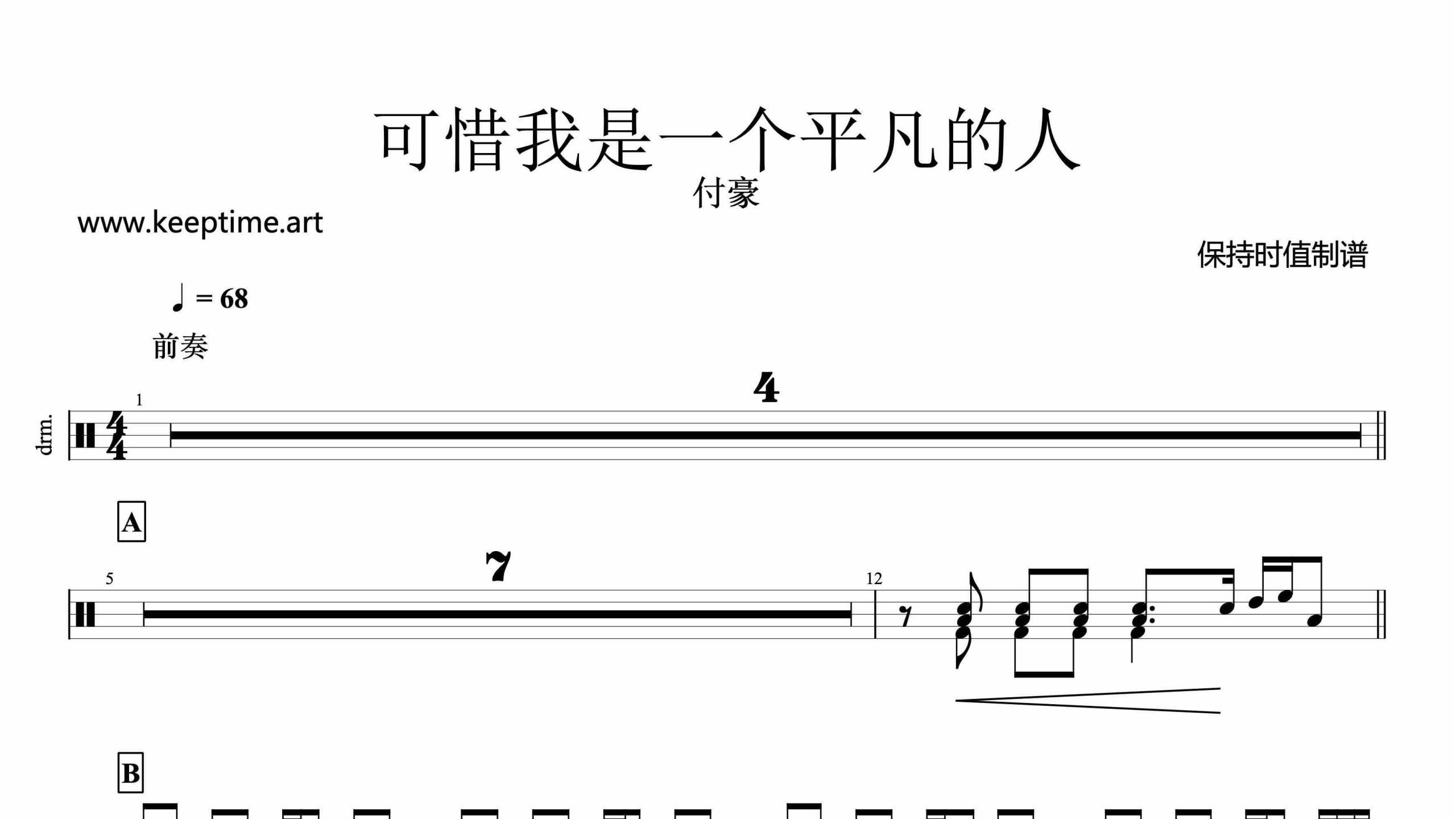 付豪-可惜我是一个平凡的人-鼓谱