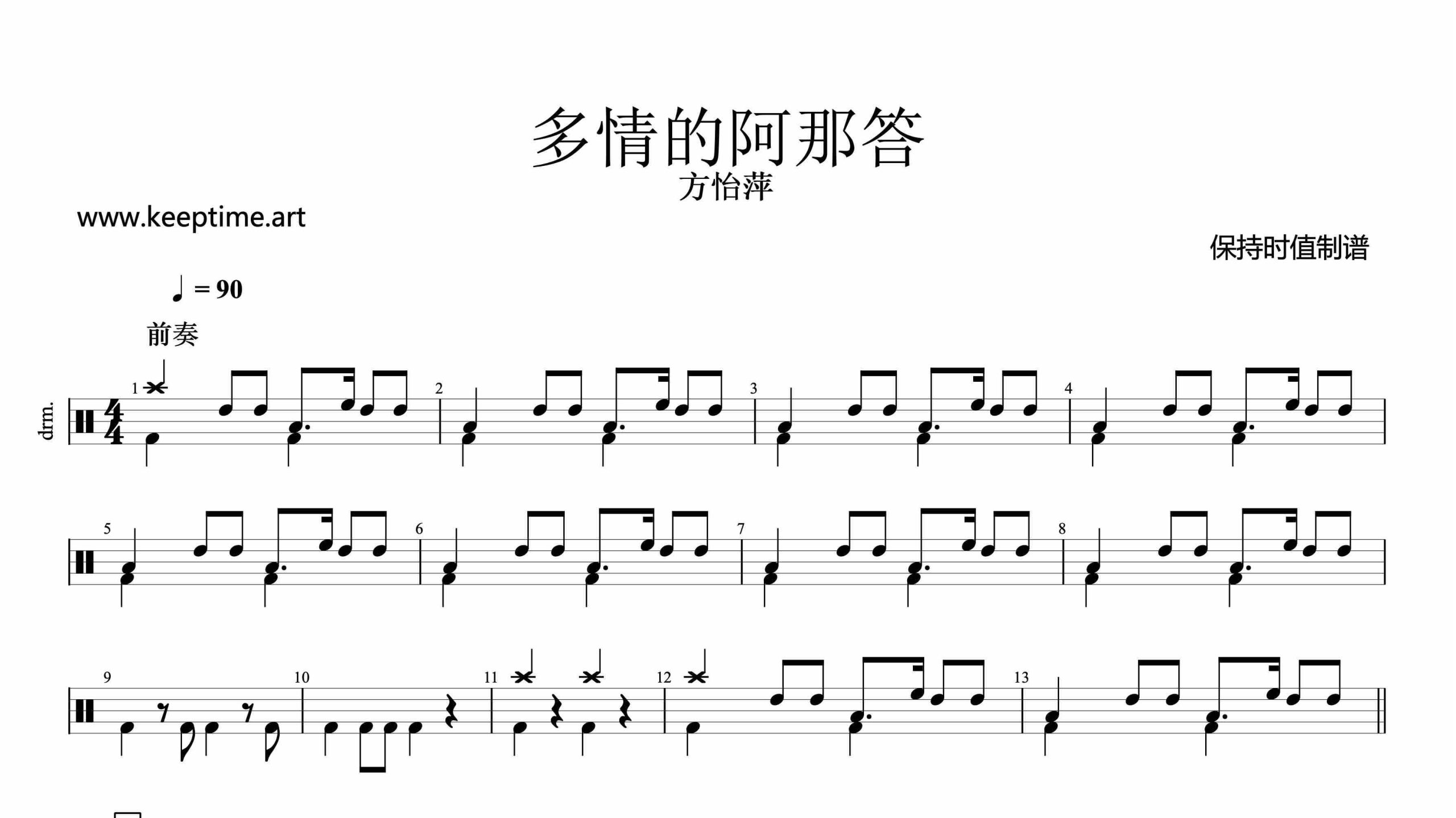 方怡萍 – 多情的阿那答-鼓谱