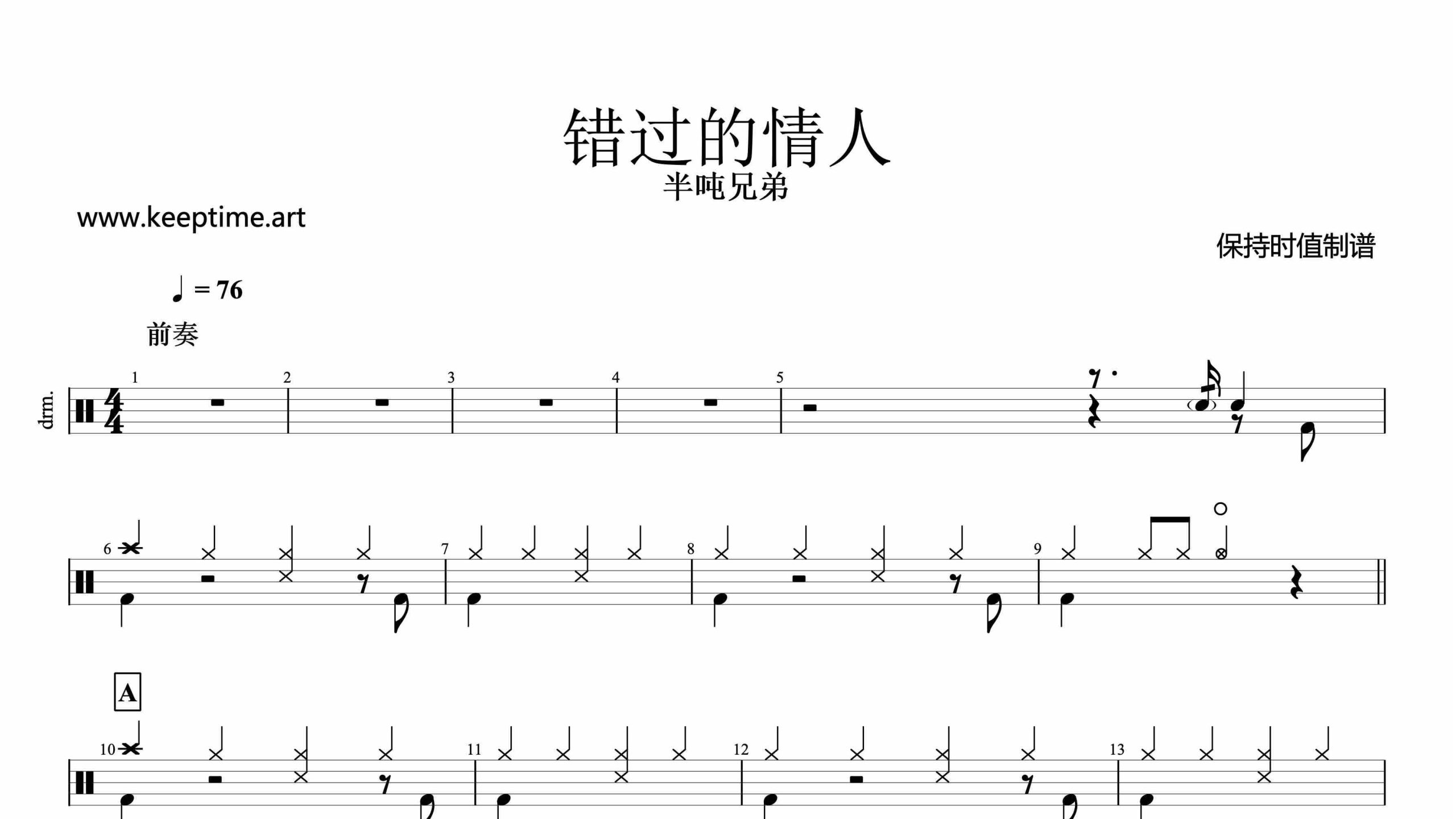 半吨兄弟-错过的情人-鼓谱