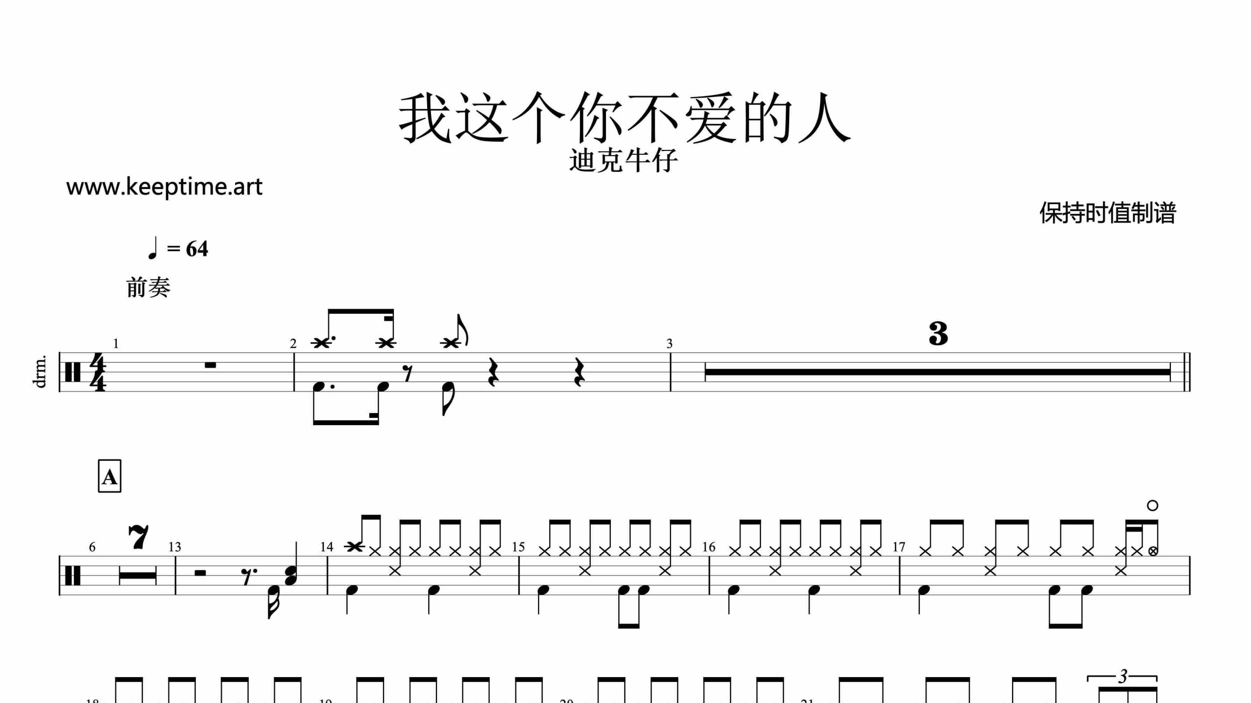 迪克牛仔我这个你不爱的人-鼓谱