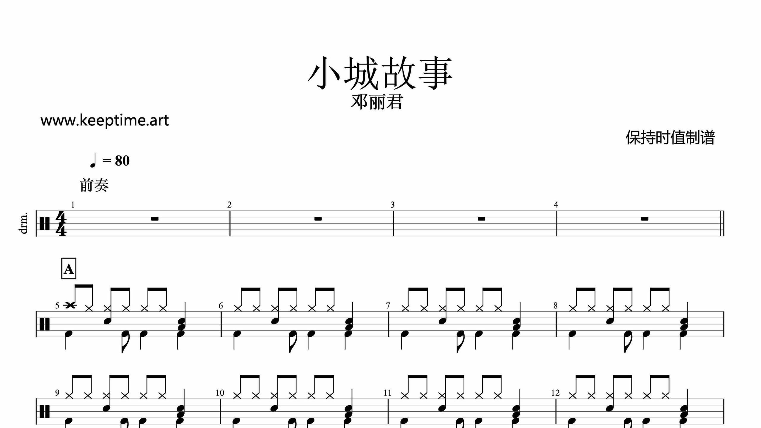 邓丽君 – 小城故事-鼓谱