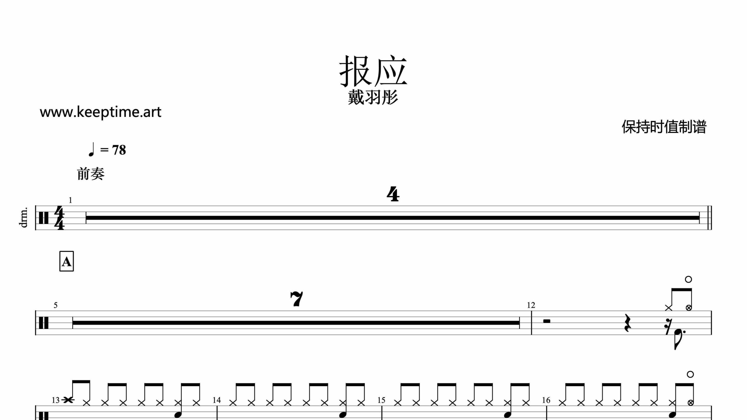 戴羽彤-报应-鼓谱